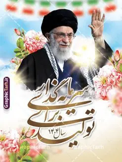 دانلود بنر شعار سال 1404 | فایل لایه باز شعار سال 1404 سال سرمایه گذاری برای تولید فرمت psd و قابل ویرایش دانلود فایل طرح بنر و پوستر لایه باز شعار سال 1404 با تایپوگرافی و لوگو خوشنویسی سرمایه گذاری برای تولید با فرمت psd و قابل ویرایش پوستر شعار سال سرمایه گذاری برای تولید در طرح پوستر لایه باز شعارسال دارای تصاویر با کیفیت و زیبا هفت سین ، شکوفه و تایپوگرافی متن شعارسال و تصویر مقام معظم رهبری در این طرح قابل مشاهده است. طرح بنر شعارسال 1404 مناسب برای تبریک سال نو ، نوروز 1404 در ادارات معابر و ... طرح لایه باز شعار سال 1404 سرمایه گذاری برای تولید لوگو خوشنویسی شعارسال 1404 لایه باز و قابل ویرایش با فرمت PSD در نرم افزار فتوشاپ که قابل تغییر سایز است. نمونه طرح لایه باز بنر شعار سال ۱۴۰۴ سرمایه گذاری برای تولید با دارای کیفیت بسیار در اختیار شما عزیزان قرار میگیرد. طرح بیلبورد شعار سال در ابعاد 3 در 5 متر ، با رزولوشن 72 و بصورت افقی از سایت گرافیک طرح قابل دانلود می باشد. گرافیک طرح مرجع تخصصی طرح های لایه باز با کیفیت و ایرانی شعار سال 1404 سرمایه گذاری برای تولید : همه ساله در اولین لحظات تحویل سال ، رهبر انقلاب اسلامی حضرت آیت الله خامنه ای مدظله العالی به مناسبت تبریک سال جدید ، نامی را به عنوان نامگذاری سال نو انتخاب می نمایند پس از سخنرانی مقام معظّم رهبری حضرت آیت الله خامنه ای مدظله العالی رهبر جمهوری اسلامی ایران در لحظه تحویل سال نو ، نام سال 1404 در بیانات ایشان سال سرمایه گذاری برای تولید نام گرفت. مجموعه بنر شعارسال ۱۴۰۴ و پوسترشعار سال 1404 سال سرمایه گذاری برای تولید مانند هرساله پس از لحظه اعلام توسط رهبر انقلاب ، برای همراهان همیشگی سایت گرافیک طرح بارگذاری شده است. لوگو لایه باز شعارسال 1404 و پلاکارد شعار سال ۱۴۰۴ | تایپوگرافی شعارسال 1404 سرمایه گذاری برای تولید با طرح تایپوگرافی شعار سال 1404 دانلود طرح شعارسال 1404 ,شعارسال ۱۴۰۴و طرح شعارسال ۱۴۰۴,طرح آماده شعارسال 1404 , دانلود بنر شعارسال ۱۴۰۴, پوستر شعارسال نوروز 1404 , بنر شعارسال 1404 psd پوستر تایپوگرافی شعار سال,پلاکارد شعار سال 1404,دانلود بنر شعارسال,بنر شعار سال,طرح شعار سال ۱۴۰۴و شعار سال 1404 | بنر لایه باز شعار سال 1404 سرمایه گذاری برای تولید