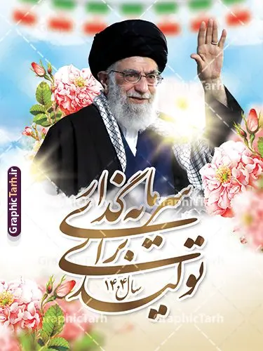 دانلود بنر شعار سال 1404 دانلود بنر شعار سال 1404 | فایل لایه باز شعار سال 1404 سال سرمایه گذاری برای تولید فرمت psd و قابل ویرایش دانلود فایل طرح بنر و پوستر لایه باز شعار سال 1404 با تایپوگرافی و لوگو خوشنویسی سرمایه گذاری برای تولید با فرمت psd و قابل ویرایش پوستر شعار سال سرمایه گذاری برای تولید در طرح پوستر لایه باز شعارسال دارای تصاویر با کیفیت و زیبا هفت سین ، شکوفه و تایپوگرافی متن شعارسال و تصویر مقام معظم رهبری در این طرح قابل مشاهده است. طرح بنر شعارسال 1404 مناسب برای تبریک سال نو ، نوروز 1404 در ادارات معابر و ... طرح لایه باز شعار سال 1404 سرمایه گذاری برای تولید لوگو خوشنویسی شعارسال 1404 لایه باز و قابل ویرایش با فرمت PSD در نرم افزار فتوشاپ که قابل تغییر سایز است. نمونه طرح لایه باز بنر شعار سال ۱۴۰۴ سرمایه گذاری برای تولید با دارای کیفیت بسیار در اختیار شما عزیزان قرار میگیرد. طرح بیلبورد شعار سال در ابعاد 3 در 5 متر ، با رزولوشن 72 و بصورت افقی از سایت گرافیک طرح قابل دانلود می باشد. گرافیک طرح مرجع تخصصی طرح های لایه باز با کیفیت و ایرانی شعار سال 1404 سرمایه گذاری برای تولید : همه ساله در اولین لحظات تحویل سال ، رهبر انقلاب اسلامی حضرت آیت الله خامنه ای مدظله العالی به مناسبت تبریک سال جدید ، نامی را به عنوان نامگذاری سال نو انتخاب می نمایند پس از سخنرانی مقام معظّم رهبری حضرت آیت الله خامنه ای مدظله العالی رهبر جمهوری اسلامی ایران در لحظه تحویل سال نو ، نام سال 1404 در بیانات ایشان سال سرمایه گذاری برای تولید نام گرفت. مجموعه بنر شعارسال ۱۴۰۴ و پوسترشعار سال 1404 سال سرمایه گذاری برای تولید مانند هرساله پس از لحظه اعلام توسط رهبر انقلاب ، برای همراهان همیشگی سایت گرافیک طرح بارگذاری شده است. لوگو لایه باز شعارسال 1404 و پلاکارد شعار سال ۱۴۰۴ | تایپوگرافی شعارسال 1404 سرمایه گذاری برای تولید با طرح تایپوگرافی شعار سال 1404 دانلود طرح شعارسال 1404 ,شعارسال ۱۴۰۴و طرح شعارسال ۱۴۰۴,طرح آماده شعارسال 1404 , دانلود بنر شعارسال ۱۴۰۴, پوستر شعارسال نوروز 1404 , بنر شعارسال 1404 psd پوستر تایپوگرافی شعار سال,پلاکارد شعار سال 1404,دانلود بنر شعارسال,بنر شعار سال,طرح شعار سال ۱۴۰۴و شعار سال 1404 | بنر لایه باز شعار سال 1404 سرمایه گذاری برای تولید