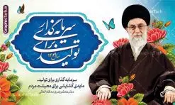طرح بنر لایه باز شعار سال 1404 | نمونه فایل لایه باز شعار سال 1404 سال سرمایه گذاری برای تولید فرمت psd و قابل ویرایش دانلود فایل طرح بنر و پوستر لایه باز شعار سال 1404 با تایپوگرافی و لوگو خوشنویسی سرمایه گذاری برای تولید با فرمت psd و قابل ویرایش پوستر شعار سال سرمایه گذاری برای تولید در طرح پوستر لایه باز شعارسال دارای تصاویر با کیفیت و زیبا هفت سین ، شکوفه و تایپوگرافی متن شعارسال و تصویر مقام معظم رهبری در این طرح قابل مشاهده است. طرح بنر شعارسال 1404 مناسب برای تبریک سال نو ، نوروز 1404 در ادارات معابر و ... طرح لایه باز شعار سال 1404 سرمایه گذاری برای تولید لوگو خوشنویسی شعارسال 1404 لایه باز و قابل ویرایش با فرمت PSD در نرم افزار فتوشاپ که قابل تغییر سایز است. نمونه طرح لایه باز بنر شعار سال ۱۴۰۴ سرمایه گذاری برای تولید با دارای کیفیت بسیار در اختیار شما عزیزان قرار میگیرد. طرح بیلبورد شعار سال در ابعاد 3 در 5 متر ، با رزولوشن 72 و بصورت افقی از سایت گرافیک طرح قابل دانلود می باشد. گرافیک طرح مرجع تخصصی طرح های لایه باز با کیفیت و ایرانی شعار سال 1404 سرمایه گذاری برای تولید : همه ساله در اولین لحظات تحویل سال ، رهبر انقلاب اسلامی حضرت آیت الله خامنه ای مدظله العالی به مناسبت تبریک سال جدید ، نامی را به عنوان نامگذاری سال نو انتخاب می نمایند پس از سخنرانی مقام معظّم رهبری حضرت آیت الله خامنه ای مدظله العالی رهبر جمهوری اسلامی ایران در لحظه تحویل سال نو ، نام سال 1404 در بیانات ایشان سال سرمایه گذاری برای تولید نام گرفت. مجموعه بنر شعارسال ۱۴۰۴ و پوسترشعار سال 1404 سال سرمایه گذاری برای تولید مانند هرساله پس از لحظه اعلام توسط رهبر انقلاب ، برای همراهان همیشگی سایت گرافیک طرح بارگذاری شده است. لوگو لایه باز شعارسال 1404 و پلاکارد شعار سال ۱۴۰۴ | تایپوگرافی شعارسال 1404 سرمایه گذاری برای تولید با طرح تایپوگرافی شعار سال 1404 دانلود طرح شعارسال 1404 ,شعارسال ۱۴۰۴و طرح شعارسال ۱۴۰۴,طرح آماده شعارسال 1404 , دانلود بنر شعارسال ۱۴۰۴, پوستر شعارسال نوروز 1404 , بنر شعارسال 1404 psd پوستر تایپوگرافی شعار سال,پلاکارد شعار سال 1404,دانلود بنر شعارسال,بنر شعار سال,طرح شعار سال ۱۴۰۴و شعار سال 1404 | بنر لایه باز شعار سال 1404 سرمایه گذاری برای تولید