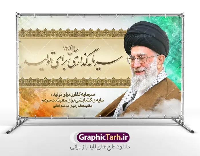 طرح لایه باز شعار سال 1404 قابل ویرایش طرح لایه باز شعار سال 1404 قابل ویرایش | فایل لایه باز شعار سال 1404 سال سرمایه گذاری برای تولید فرمت psd و قابل ویرایش دانلود فایل طرح بنر و پوستر لایه باز شعار سال 1404 با تایپوگرافی و لوگو خوشنویسی سرمایه گذاری برای تولید با فرمت psd و قابل ویرایش پوستر شعار سال سرمایه گذاری برای تولید در طرح پوستر لایه باز شعارسال دارای تصاویر با کیفیت و زیبا هفت سین ، شکوفه و تایپوگرافی متن شعارسال و تصویر مقام معظم رهبری در این طرح قابل مشاهده است. طرح بنر شعارسال 1404 مناسب برای تبریک سال نو ، نوروز 1404 در ادارات معابر و ... طرح لایه باز شعار سال 1404 سرمایه گذاری برای تولید لوگو خوشنویسی شعارسال 1404 لایه باز و قابل ویرایش با فرمت PSD در نرم افزار فتوشاپ که قابل تغییر سایز است. نمونه طرح لایه باز بنر شعار سال ۱۴۰۴ سرمایه گذاری برای تولید با دارای کیفیت بسیار در اختیار شما عزیزان قرار میگیرد. طرح بیلبورد شعار سال در ابعاد 3 در 5 متر ، با رزولوشن 72 و بصورت افقی از سایت گرافیک طرح قابل دانلود می باشد. گرافیک طرح مرجع تخصصی طرح های لایه باز با کیفیت و ایرانی شعار سال 1404 سرمایه گذاری برای تولید : همه ساله در اولین لحظات تحویل سال ، رهبر انقلاب اسلامی حضرت آیت الله خامنه ای مدظله العالی به مناسبت تبریک سال جدید ، نامی را به عنوان نامگذاری سال نو انتخاب می نمایند پس از سخنرانی مقام معظّم رهبری حضرت آیت الله خامنه ای مدظله العالی رهبر جمهوری اسلامی ایران در لحظه تحویل سال نو ، نام سال 1404 در بیانات ایشان سال سرمایه گذاری برای تولید نام گرفت. مجموعه بنر شعارسال ۱۴۰۴ و پوسترشعار سال 1404 سال سرمایه گذاری برای تولید مانند هرساله پس از لحظه اعلام توسط رهبر انقلاب ، برای همراهان همیشگی سایت گرافیک طرح بارگذاری شده است. لوگو لایه باز شعارسال 1404 و پلاکارد شعار سال ۱۴۰۴ | تایپوگرافی شعارسال 1404 سرمایه گذاری برای تولید با طرح تایپوگرافی شعار سال 1404 دانلود طرح شعارسال 1404 ,شعارسال ۱۴۰۴و طرح شعارسال ۱۴۰۴,طرح آماده شعارسال 1404 , دانلود بنر شعارسال ۱۴۰۴, پوستر شعارسال نوروز 1404 , بنر شعارسال 1404 psd پوستر تایپوگرافی شعار سال,پلاکارد شعار سال 1404,دانلود بنر شعارسال,بنر شعار سال,طرح شعار سال ۱۴۰۴و شعار سال 1404 | بنر لایه باز شعار سال 1404 سرمایه گذاری برای تولید