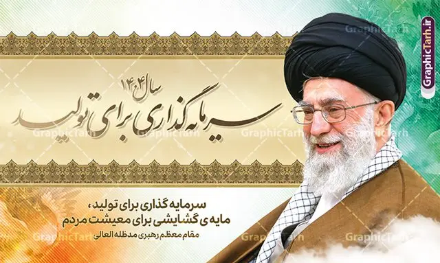 طرح لایه باز شعار سال 1404 قابل ویرایش طرح لایه باز شعار سال 1404 قابل ویرایش | فایل لایه باز شعار سال 1404 سال سرمایه گذاری برای تولید فرمت psd و قابل ویرایش دانلود فایل طرح بنر و پوستر لایه باز شعار سال 1404 با تایپوگرافی و لوگو خوشنویسی سرمایه گذاری برای تولید با فرمت psd و قابل ویرایش پوستر شعار سال سرمایه گذاری برای تولید در طرح پوستر لایه باز شعارسال دارای تصاویر با کیفیت و زیبا هفت سین ، شکوفه و تایپوگرافی متن شعارسال و تصویر مقام معظم رهبری در این طرح قابل مشاهده است. طرح بنر شعارسال 1404 مناسب برای تبریک سال نو ، نوروز 1404 در ادارات معابر و ... طرح لایه باز شعار سال 1404 سرمایه گذاری برای تولید لوگو خوشنویسی شعارسال 1404 لایه باز و قابل ویرایش با فرمت PSD در نرم افزار فتوشاپ که قابل تغییر سایز است. نمونه طرح لایه باز بنر شعار سال ۱۴۰۴ سرمایه گذاری برای تولید با دارای کیفیت بسیار در اختیار شما عزیزان قرار میگیرد. طرح بیلبورد شعار سال در ابعاد 3 در 5 متر ، با رزولوشن 72 و بصورت افقی از سایت گرافیک طرح قابل دانلود می باشد. گرافیک طرح مرجع تخصصی طرح های لایه باز با کیفیت و ایرانی شعار سال 1404 سرمایه گذاری برای تولید : همه ساله در اولین لحظات تحویل سال ، رهبر انقلاب اسلامی حضرت آیت الله خامنه ای مدظله العالی به مناسبت تبریک سال جدید ، نامی را به عنوان نامگذاری سال نو انتخاب می نمایند پس از سخنرانی مقام معظّم رهبری حضرت آیت الله خامنه ای مدظله العالی رهبر جمهوری اسلامی ایران در لحظه تحویل سال نو ، نام سال 1404 در بیانات ایشان سال سرمایه گذاری برای تولید نام گرفت. مجموعه بنر شعارسال ۱۴۰۴ و پوسترشعار سال 1404 سال سرمایه گذاری برای تولید مانند هرساله پس از لحظه اعلام توسط رهبر انقلاب ، برای همراهان همیشگی سایت گرافیک طرح بارگذاری شده است. لوگو لایه باز شعارسال 1404 و پلاکارد شعار سال ۱۴۰۴ | تایپوگرافی شعارسال 1404 سرمایه گذاری برای تولید با طرح تایپوگرافی شعار سال 1404 دانلود طرح شعارسال 1404 ,شعارسال ۱۴۰۴و طرح شعارسال ۱۴۰۴,طرح آماده شعارسال 1404 , دانلود بنر شعارسال ۱۴۰۴, پوستر شعارسال نوروز 1404 , بنر شعارسال 1404 psd پوستر تایپوگرافی شعار سال,پلاکارد شعار سال 1404,دانلود بنر شعارسال,بنر شعار سال,طرح شعار سال ۱۴۰۴و شعار سال 1404 | بنر لایه باز شعار سال 1404 سرمایه گذاری برای تولید