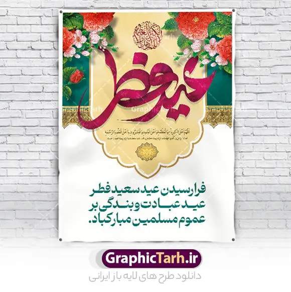 طراحی پوستر لایه باز تبریک عید فطر طراحی پوستر لایه باز تبریک عید فطر | نمونه طراحی پوستر تبریک عید سعید فطر قابل ویرایش و لایه باز psd دانلود نمونه طراحی پوستر تبریک عید سعید فطر لایه باز و قابل ویرایش بنر عیدفطر بصورت کاملا لایه باز با فرمت PSD ، قابل ویرایش به سلیقه شخصی در نرم افزار فتوشاپ است. فایل پوستر افقی عید فطر بصورت لایه باز و سایه زنی و استفاده از تکنیک کالیگرافی در اختیار شما قرار میگیرد. همچنین طرح لایه باز پوستر عیدفطر با طراحی بسیار زیبا و چشم نواز طراحی شده است. طراحی پوستر تبریک عید فطر لایه باز و قابل ویرایش شما می توانید با خرید اشتراک نمونه طرح عید فطر را بصورت رایگان و با کیفیت بالا دانلود کنید. طرح بنر افقی پشت سن عید سعید فطر در ابعاد 30 در 40 سانتی متر و با رزولوشن 300 از سایت گرافیک طرح قابل دانلود می باشد. از طرح کالیگرافی عید سعید فطر میتوان برای تبریک عیدفطر ، بیلبورد عیدفطر و ... استفاده نمود. گرافیک طرح مرجع تخصصی طرح های لایه باز با کیفیت و ایرانی طرح تبریک عید سعید فطر روز عید فطر روز اول ماه شوال و در پایان ماه رمضان است. عید سعید فطر از مهمترین جشنها و اعیاد مسلمانان است.در کشورهای اسلامی، عید فطر از جمله اعیاد بسیار مهم محسوب میشود و معمولاً با تعطیلی رسمی همراه است. در این روز،روزه حرام است و مسلمانان نماز عید برگزار میکنند. پرداخت زکات فطره در این روز بر مسلمانان واجب است. طرح پوستر خوشنویسی عیدسعید فطر برای تبریک این عید بزرگ مناسب است. در این روز اهمیت پیوندهای اجتماعی بیش از پیش نمایان میگردد و جامعه در جهت عاری شدن از فضای دو قطبی فقیر و غنی پیشروی میکند به گونهای که اساس توزیع ثروت بر پایه عدل و انصاف خواهد بود پرداخت زکات فطره به نوعی توجه دین به پیوند عبادت با روابط اجتماعی را نشان میدهد. طرح عیدسعیدفطر , پوستر لایه باز عیدفطر , طراحی پوستر لایه باز تبریک عید فطر , تایپوگرافی عید فطر لایه باز و قابل ویرایش نقاشی خط عیدسعیدفطر,تایپوگرافی عیدفطر,بنر psd عیدفطر,فایل لایه باز عیدفطر,پوستر افقی عید فطر,بنر عیدسعیدفطر,خوشنویسی عیدفطر,تایپوگرافی فطر,کالیگرافی عیدفطر,نقاشی خط عیدفطر,وکتور عیدفطر,نمونه طرح بنر و پوستر تبریک عیدفطر, بنر دعای قنوت نماز عید ,طرح اطلاعیه نماز عیدفطر,دانلود جدیدترین طرح لایه باز بنر ، پوستر و پلاکارد تبریک عیدفطر با فرمت psd
