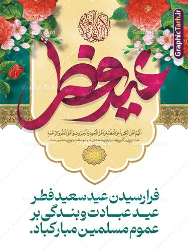 طراحی پوستر لایه باز تبریک عید فطر طراحی پوستر لایه باز تبریک عید فطر | نمونه طراحی پوستر تبریک عید سعید فطر قابل ویرایش و لایه باز psd دانلود نمونه طراحی پوستر تبریک عید سعید فطر لایه باز و قابل ویرایش بنر عیدفطر بصورت کاملا لایه باز با فرمت PSD ، قابل ویرایش به سلیقه شخصی در نرم افزار فتوشاپ است. فایل پوستر افقی عید فطر بصورت لایه باز و سایه زنی و استفاده از تکنیک کالیگرافی در اختیار شما قرار میگیرد. همچنین طرح لایه باز پوستر عیدفطر با طراحی بسیار زیبا و چشم نواز طراحی شده است. طراحی پوستر تبریک عید فطر لایه باز و قابل ویرایش شما می توانید با خرید اشتراک نمونه طرح عید فطر را بصورت رایگان و با کیفیت بالا دانلود کنید. طرح بنر افقی پشت سن عید سعید فطر در ابعاد 30 در 40 سانتی متر و با رزولوشن 300 از سایت گرافیک طرح قابل دانلود می باشد. از طرح کالیگرافی عید سعید فطر میتوان برای تبریک عیدفطر ، بیلبورد عیدفطر و ... استفاده نمود. گرافیک طرح مرجع تخصصی طرح های لایه باز با کیفیت و ایرانی طرح تبریک عید سعید فطر روز عید فطر روز اول ماه شوال و در پایان ماه رمضان است. عید سعید فطر از مهمترین جشنها و اعیاد مسلمانان است.در کشورهای اسلامی، عید فطر از جمله اعیاد بسیار مهم محسوب میشود و معمولاً با تعطیلی رسمی همراه است. در این روز،روزه حرام است و مسلمانان نماز عید برگزار میکنند. پرداخت زکات فطره در این روز بر مسلمانان واجب است. طرح پوستر خوشنویسی عیدسعید فطر برای تبریک این عید بزرگ مناسب است. در این روز اهمیت پیوندهای اجتماعی بیش از پیش نمایان میگردد و جامعه در جهت عاری شدن از فضای دو قطبی فقیر و غنی پیشروی میکند به گونهای که اساس توزیع ثروت بر پایه عدل و انصاف خواهد بود پرداخت زکات فطره به نوعی توجه دین به پیوند عبادت با روابط اجتماعی را نشان میدهد. طرح عیدسعیدفطر , پوستر لایه باز عیدفطر , طراحی پوستر لایه باز تبریک عید فطر , تایپوگرافی عید فطر لایه باز و قابل ویرایش نقاشی خط عیدسعیدفطر,تایپوگرافی عیدفطر,بنر psd عیدفطر,فایل لایه باز عیدفطر,پوستر افقی عید فطر,بنر عیدسعیدفطر,خوشنویسی عیدفطر,تایپوگرافی فطر,کالیگرافی عیدفطر,نقاشی خط عیدفطر,وکتور عیدفطر,نمونه طرح بنر و پوستر تبریک عیدفطر, بنر دعای قنوت نماز عید ,طرح اطلاعیه نماز عیدفطر,دانلود جدیدترین طرح لایه باز بنر ، پوستر و پلاکارد تبریک عیدفطر با فرمت psd