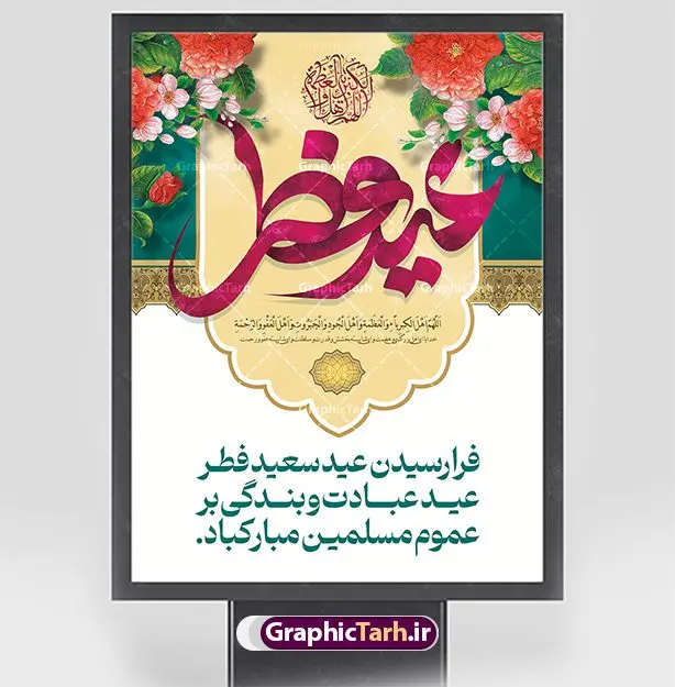 طراحی پوستر لایه باز تبریک عید فطر طراحی پوستر لایه باز تبریک عید فطر | نمونه طراحی پوستر تبریک عید سعید فطر قابل ویرایش و لایه باز psd دانلود نمونه طراحی پوستر تبریک عید سعید فطر لایه باز و قابل ویرایش بنر عیدفطر بصورت کاملا لایه باز با فرمت PSD ، قابل ویرایش به سلیقه شخصی در نرم افزار فتوشاپ است. فایل پوستر افقی عید فطر بصورت لایه باز و سایه زنی و استفاده از تکنیک کالیگرافی در اختیار شما قرار میگیرد. همچنین طرح لایه باز پوستر عیدفطر با طراحی بسیار زیبا و چشم نواز طراحی شده است. طراحی پوستر تبریک عید فطر لایه باز و قابل ویرایش شما می توانید با خرید اشتراک نمونه طرح عید فطر را بصورت رایگان و با کیفیت بالا دانلود کنید. طرح بنر افقی پشت سن عید سعید فطر در ابعاد 30 در 40 سانتی متر و با رزولوشن 300 از سایت گرافیک طرح قابل دانلود می باشد. از طرح کالیگرافی عید سعید فطر میتوان برای تبریک عیدفطر ، بیلبورد عیدفطر و ... استفاده نمود. گرافیک طرح مرجع تخصصی طرح های لایه باز با کیفیت و ایرانی طرح تبریک عید سعید فطر روز عید فطر روز اول ماه شوال و در پایان ماه رمضان است. عید سعید فطر از مهمترین جشنها و اعیاد مسلمانان است.در کشورهای اسلامی، عید فطر از جمله اعیاد بسیار مهم محسوب میشود و معمولاً با تعطیلی رسمی همراه است. در این روز،روزه حرام است و مسلمانان نماز عید برگزار میکنند. پرداخت زکات فطره در این روز بر مسلمانان واجب است. طرح پوستر خوشنویسی عیدسعید فطر برای تبریک این عید بزرگ مناسب است. در این روز اهمیت پیوندهای اجتماعی بیش از پیش نمایان میگردد و جامعه در جهت عاری شدن از فضای دو قطبی فقیر و غنی پیشروی میکند به گونهای که اساس توزیع ثروت بر پایه عدل و انصاف خواهد بود پرداخت زکات فطره به نوعی توجه دین به پیوند عبادت با روابط اجتماعی را نشان میدهد. طرح عیدسعیدفطر , پوستر لایه باز عیدفطر , طراحی پوستر لایه باز تبریک عید فطر , تایپوگرافی عید فطر لایه باز و قابل ویرایش نقاشی خط عیدسعیدفطر,تایپوگرافی عیدفطر,بنر psd عیدفطر,فایل لایه باز عیدفطر,پوستر افقی عید فطر,بنر عیدسعیدفطر,خوشنویسی عیدفطر,تایپوگرافی فطر,کالیگرافی عیدفطر,نقاشی خط عیدفطر,وکتور عیدفطر,نمونه طرح بنر و پوستر تبریک عیدفطر, بنر دعای قنوت نماز عید ,طرح اطلاعیه نماز عیدفطر,دانلود جدیدترین طرح لایه باز بنر ، پوستر و پلاکارد تبریک عیدفطر با فرمت psd