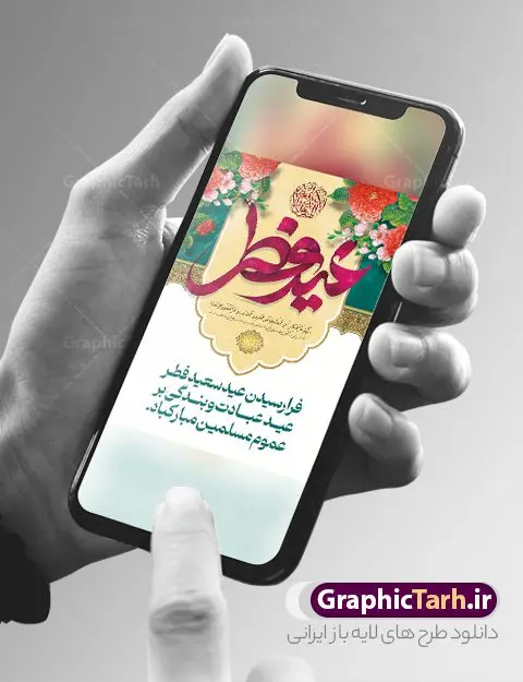 طراحی پوستر لایه باز تبریک عید فطر طراحی پوستر لایه باز تبریک عید فطر | نمونه طراحی پوستر تبریک عید سعید فطر قابل ویرایش و لایه باز psd دانلود نمونه طراحی پوستر تبریک عید سعید فطر لایه باز و قابل ویرایش بنر عیدفطر بصورت کاملا لایه باز با فرمت PSD ، قابل ویرایش به سلیقه شخصی در نرم افزار فتوشاپ است. فایل پوستر افقی عید فطر بصورت لایه باز و سایه زنی و استفاده از تکنیک کالیگرافی در اختیار شما قرار میگیرد. همچنین طرح لایه باز پوستر عیدفطر با طراحی بسیار زیبا و چشم نواز طراحی شده است. طراحی پوستر تبریک عید فطر لایه باز و قابل ویرایش شما می توانید با خرید اشتراک نمونه طرح عید فطر را بصورت رایگان و با کیفیت بالا دانلود کنید. طرح بنر افقی پشت سن عید سعید فطر در ابعاد 30 در 40 سانتی متر و با رزولوشن 300 از سایت گرافیک طرح قابل دانلود می باشد. از طرح کالیگرافی عید سعید فطر میتوان برای تبریک عیدفطر ، بیلبورد عیدفطر و ... استفاده نمود. گرافیک طرح مرجع تخصصی طرح های لایه باز با کیفیت و ایرانی طرح تبریک عید سعید فطر روز عید فطر روز اول ماه شوال و در پایان ماه رمضان است. عید سعید فطر از مهمترین جشنها و اعیاد مسلمانان است.در کشورهای اسلامی، عید فطر از جمله اعیاد بسیار مهم محسوب میشود و معمولاً با تعطیلی رسمی همراه است. در این روز،روزه حرام است و مسلمانان نماز عید برگزار میکنند. پرداخت زکات فطره در این روز بر مسلمانان واجب است. طرح پوستر خوشنویسی عیدسعید فطر برای تبریک این عید بزرگ مناسب است. در این روز اهمیت پیوندهای اجتماعی بیش از پیش نمایان میگردد و جامعه در جهت عاری شدن از فضای دو قطبی فقیر و غنی پیشروی میکند به گونهای که اساس توزیع ثروت بر پایه عدل و انصاف خواهد بود پرداخت زکات فطره به نوعی توجه دین به پیوند عبادت با روابط اجتماعی را نشان میدهد. طرح عیدسعیدفطر , پوستر لایه باز عیدفطر , طراحی پوستر لایه باز تبریک عید فطر , تایپوگرافی عید فطر لایه باز و قابل ویرایش نقاشی خط عیدسعیدفطر,تایپوگرافی عیدفطر,بنر psd عیدفطر,فایل لایه باز عیدفطر,پوستر افقی عید فطر,بنر عیدسعیدفطر,خوشنویسی عیدفطر,تایپوگرافی فطر,کالیگرافی عیدفطر,نقاشی خط عیدفطر,وکتور عیدفطر,نمونه طرح بنر و پوستر تبریک عیدفطر, بنر دعای قنوت نماز عید ,طرح اطلاعیه نماز عیدفطر,دانلود جدیدترین طرح لایه باز بنر ، پوستر و پلاکارد تبریک عیدفطر با فرمت psd