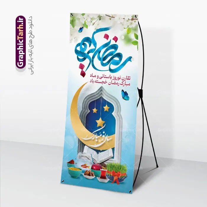 طرح استند نوروز و رمضان طرح استند نوروز و رمضان | نمونه طرح لایه باز بنر استند تبریک حلول ماه رمضان و عید نوروز دانلود نمونه طرح لایه باز استند ترکیبی تبریک عید نوروز و بنر ایستاده حلول ماه مبارک رمضان طرح لایه باز پوستر تبریک عید و ماه رمضان با خوشنویسی شهر الرمضان و تصاویر دوربری شده سفره هفت سین هفت سین ، ماهی قرمز ، گل بهاری ، قرآن کریم ، ماه سه بعدی ، شکوفه و تایپوگرافی فایل پلاکارد تبریک عید نوروز و ماه رمضان مناسب برای تبریک سال نو و حلول ماه مبارک رمضان بنر استند نوروز و ماه رمضان بنر سال نو کاملا لایه باز و قابل ویرایش با فرمت PSD در نرم افزار فتوشاپ که قابلیت تغییر سایز را نیز داراست. طرح بنر تبریک عید نوروز و ماه رمضان دارای کیفیت بسیار در اختیار شما عزیزان قرار میگیرد. طرح لایه باز تایپوگرافی سال نو مبارک در ابعاد 200 در 90 سانتیمتر ، با رزولوشن 72 و بصورت افقی از سایت گرافیک طرح قابل دانلود می باشد. طرح استندی ماه رمضان و عید نوروز یا مقلب القلوب و الابصار یا مدبرالیل و النهار یا محول الحول و الاحوال حول حالنا الی احسن الحال چاپ طرح بنر لایه باز تبریک حلول ماه رمضان در این ماه رایج است. نمونه طرح بنر ایستاده عید نوروز و ماه رمضان نوروز یکی از کهنترین جشنهای به جا مانده از دوران باستان است که اکنون در مناطق مختلف ایران و کشورهای فارسی زبان آغاز فصل بهار را جشن می گیرند. ابوریحان بیرونی در این باره می گوید : نوروز نخستین روز است از فروردین ماه و از این جهت روزِ نو نام کردند که پیشانی سال نو است. ایرانیان باستان عقیده داشتند، با آمدن نوروز، فروهرها (ریشه کلمه فروردین) یا رواح درگذشتگان به دنیا باز می گردند و اگر خانه را تمیز و بستگان را شاد ببینند خوشحال شده و برای بازماندگان خود دعا میفرستند. استند ماه رمضان و عید نوروز در نوروز ایرانیان سفره هفتسین می آرایند. هفت سین از مشهورترین مراسم نوروز است. هفت سین هفت چیز است که نام آنها با حرف «س» آغاز گردد. رَمَضان یا رَمَضانُ المُبارَک نهمین ماه قمری که روزه در آن بر مسلمانان واجب است. این ماه را بهترین زمان برای نزدیکشدن انسان به خداوند دانستهاند. عبادت و روزهداری در ماه رمضان را بخشی از هویت مسلمانان در جهان امروز برشمردهاند. از مهمترین عبادتهای این ماه، تلاوت قرآن، اِحیای شبهای قدر، دعا، استغفار، افطاریدادن و کمک به نیازمندان است گرافیک طرح مرجع تخصصی طرح های لایه باز با کیفیت و ایرانی فایل بنر ایستاده لایه باز عید نوروز , طرح لایه باز تبریک عید , بنر psd نوروز , طرح بنر نوروز , تایپوگرافی یا مقلب القلوب,فایل لایه باز عید نوروز مبارک , دانلود بنر پشت منبری ماه رمضان,تایپوگرافی رمضان,کالیگرافی شهر رمضان,بنر تبریک حلول ماه رمضان,دانلود بنر psd ماه رمضان , نمونه بنر تبریک عید نوروز و ماه رمضان