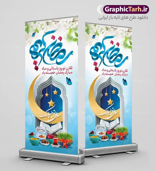 طرح استند نوروز و رمضان طرح استند نوروز و رمضان | نمونه طرح لایه باز بنر استند تبریک حلول ماه رمضان و عید نوروز دانلود نمونه طرح لایه باز استند ترکیبی تبریک عید نوروز و بنر ایستاده حلول ماه مبارک رمضان طرح لایه باز پوستر تبریک عید و ماه رمضان با خوشنویسی شهر الرمضان و تصاویر دوربری شده سفره هفت سین هفت سین ، ماهی قرمز ، گل بهاری ، قرآن کریم ، ماه سه بعدی ، شکوفه و تایپوگرافی فایل پلاکارد تبریک عید نوروز و ماه رمضان مناسب برای تبریک سال نو و حلول ماه مبارک رمضان بنر استند نوروز و ماه رمضان بنر سال نو کاملا لایه باز و قابل ویرایش با فرمت PSD در نرم افزار فتوشاپ که قابلیت تغییر سایز را نیز داراست. طرح بنر تبریک عید نوروز و ماه رمضان دارای کیفیت بسیار در اختیار شما عزیزان قرار میگیرد. طرح لایه باز تایپوگرافی سال نو مبارک در ابعاد 200 در 90 سانتیمتر ، با رزولوشن 72 و بصورت افقی از سایت گرافیک طرح قابل دانلود می باشد. طرح استندی ماه رمضان و عید نوروز یا مقلب القلوب و الابصار یا مدبرالیل و النهار یا محول الحول و الاحوال حول حالنا الی احسن الحال چاپ طرح بنر لایه باز تبریک حلول ماه رمضان در این ماه رایج است. نمونه طرح بنر ایستاده عید نوروز و ماه رمضان نوروز یکی از کهنترین جشنهای به جا مانده از دوران باستان است که اکنون در مناطق مختلف ایران و کشورهای فارسی زبان آغاز فصل بهار را جشن می گیرند. ابوریحان بیرونی در این باره می گوید : نوروز نخستین روز است از فروردین ماه و از این جهت روزِ نو نام کردند که پیشانی سال نو است. ایرانیان باستان عقیده داشتند، با آمدن نوروز، فروهرها (ریشه کلمه فروردین) یا رواح درگذشتگان به دنیا باز می گردند و اگر خانه را تمیز و بستگان را شاد ببینند خوشحال شده و برای بازماندگان خود دعا میفرستند. استند ماه رمضان و عید نوروز در نوروز ایرانیان سفره هفتسین می آرایند. هفت سین از مشهورترین مراسم نوروز است. هفت سین هفت چیز است که نام آنها با حرف «س» آغاز گردد. رَمَضان یا رَمَضانُ المُبارَک نهمین ماه قمری که روزه در آن بر مسلمانان واجب است. این ماه را بهترین زمان برای نزدیکشدن انسان به خداوند دانستهاند. عبادت و روزهداری در ماه رمضان را بخشی از هویت مسلمانان در جهان امروز برشمردهاند. از مهمترین عبادتهای این ماه، تلاوت قرآن، اِحیای شبهای قدر، دعا، استغفار، افطاریدادن و کمک به نیازمندان است گرافیک طرح مرجع تخصصی طرح های لایه باز با کیفیت و ایرانی فایل بنر ایستاده لایه باز عید نوروز , طرح لایه باز تبریک عید , بنر psd نوروز , طرح بنر نوروز , تایپوگرافی یا مقلب القلوب,فایل لایه باز عید نوروز مبارک , دانلود بنر پشت منبری ماه رمضان,تایپوگرافی رمضان,کالیگرافی شهر رمضان,بنر تبریک حلول ماه رمضان,دانلود بنر psd ماه رمضان , نمونه بنر تبریک عید نوروز و ماه رمضان