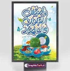 طرح بنر عید نوروز با تایپوگرافی یا مقلب و هفت سین | طرح بنر تبریک عید نوروز با تایپوگرافی یا مقلب و سفره هفت سین دانلود طرح لایه باز بنر تبریک عید نوروز و پوستر سال نو مبارک psd با تایپوگرافی یا مقلب و سفره هفت سین طرح لایه باز پوستر تبریک عید  با خوشنویسی دعای تحویل سال و تصاویر دوربری شده سفره هفت سین هفت سین ، ماهی قرمز ، گل بهاری ، شکوفه و تایپوگرافی سال نو مبارک فایل پلاکارد تبریک عید نوروز باستانی مناسب برای تبریک سال نو ، نوروز پوستر سال نو مبارک بنر سال نو کاملا لایه باز و قابل ویرایش با فرمت PSD در نرم افزار فتوشاپ که قابلیت تغییر سایز را نیز داراست. طرح بنر تبریک عید نوروز و سال نو دارای کیفیت بسیار در اختیار شما عزیزان قرار میگیرد. طرح لایه باز تایپوگرافی عید نوروز مبارک در ابعاد 3 در 4 متر ، با رزولوشن ۷۲ و بصورت افقی از سایت گرافیک طرح قابل دانلود می باشد. طرح تایپوگرافی یا مقلب القلوب یا مقلب القلوب و الابصار یا مدبرالیل و النهار یا محول الحول و الاحوال حول حالنا الی احسن الحال فایل لایه باز عید نوروز مبارک : نرم نرمک میرسد اینک بهار خوش به حال روزگار نمونه طرح بنر عید نوروز قابل ویرایش نوروز یکی از کهن‌ترین جشن‌های به جا مانده از دوران باستان است که اکنون در مناطق مختلف ایران و کشورهای فارسی زبان آغاز فصل بهار را جشن می گیرند. ابوریحان بیرونی در این باره می گوید : نوروز نخستین روز است از فروردین ماه و از این جهت روزِ نو نام کردند که پیشانی سال نو است. ایرانیان باستان عقیده داشتند، با آمدن نوروز، فروهرها (ریشه کلمه فروردین) یا رواح درگذشتگان به دنیا باز می گردند و اگر خانه را تمیز و بستگان را شاد ببینند خوشحال شده و برای بازماندگان خود دعا می‌فرستند.  گرافیک طرح مرجع تخصصی طرح های لایه باز با کیفیت و ایرانی فایل پوستر لایه باز عید نوروز , طرح لایه باز تبریک عید , بنر psd نوروز , طرح بنر نوروز , تایپوگرافی یا مقلب القلوب,فایل لایه باز عید نوروز مبارک فایل لایه باز پوستر تبریک عید نوروز PSD, دانلود بنر سال نو, دانلود بنرسال نو, دانلود طرح عید, سبزه عید, سفره نوروز, سفره هفت سین, گل و شکوفه, ماهی عید,ماهی قرمز PNG, PSD, دانلود, دانلود سفره هفت سین, دانلود سفره هفت سین PNG, دانلود سفره هفت سین آماده, دانلود سفره هفت سین بدون پس زمینه, دانلود سفره هفت سین لایه باز, دانلود عکس سفره هفت سین, دانلود عکس سفره هفت سین با کیفیت, سفره هفت سین PNG, سفره هفت سین لایه باز سفره هفت سین لایه باز, طرح آماده سفره هفت سین, طرح لایه باز عکس, عکس با کیفیت, عکس سفره هفت سین, لایه باز هفت سین, هفت سین PNG, هفت سین PSD, هفت سین لایه باز, هفت سینPNG سفره هفت سین لایه باز و تقویم سال نو , طرح بنر تبریک عید نوروز و سال نو , دانلود فایل بنر لایه باز عید نوروز با پوستر اعداد سه بعدی نوروز