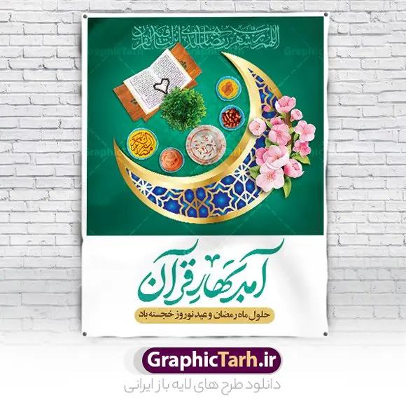 طرح پوستر لایه باز نوروز و رمضان طرح پوستر لایه باز نوروز و رمضان | نمونه طرح لایه باز پوستر تبریک حلول ماه رمضان و عید نوروز دانلود نمونه طرح لایه باز پوستر ترکیبی تبریک عید نوروز و بنر حلول ماه مبارک رمضان طرح لایه باز پوستر تبریک عید و ماه رمضان با خوشنویسی شهر الرمضان و تصاویر دوربری شده سفره هفت سین هفت سین ، ماهی قرمز ، گل بهاری ، قرآن کریم ، ماه سه بعدی ، شکوفه و تایپوگرافی فایل پلاکارد تبریک عید نوروز و ماه رمضان مناسب برای تبریک سال نو و حلول ماه مبارک رمضان بنر لایه باز نوروز و ماه رمضان بنر سال نو کاملا لایه باز و قابل ویرایش با فرمت PSD در نرم افزار فتوشاپ که قابلیت تغییر سایز را نیز داراست. طرح بنر تبریک عید نوروز و ماه رمضان دارای کیفیت بسیار در اختیار شما عزیزان قرار میگیرد. پوستر ترکیبی رمضان و نوروز در ابعاد 200 در 90 سانتیمتر ، با رزولوشن 72 و بصورت افقی از سایت گرافیک طرح قابل دانلود می باشد. طرح پوستر ماه رمضان و عید نوروز یا مقلب القلوب و الابصار یا مدبرالیل و النهار یا محول الحول و الاحوال حول حالنا الی احسن الحال چاپ طرح بنر لایه باز تبریک حلول ماه رمضان در این ماه رایج است. نمونه طرح بنر عید نوروز و ماه رمضان نوروز یکی از کهنترین جشنهای به جا مانده از دوران باستان است که اکنون در مناطق مختلف ایران و کشورهای فارسی زبان آغاز فصل بهار را جشن می گیرند. ابوریحان بیرونی در این باره می گوید : نوروز نخستین روز است از فروردین ماه و از این جهت روزِ نو نام کردند که پیشانی سال نو است. ایرانیان باستان عقیده داشتند، با آمدن نوروز، فروهرها (ریشه کلمه فروردین) یا رواح درگذشتگان به دنیا باز می گردند و اگر خانه را تمیز و بستگان را شاد ببینند خوشحال شده و برای بازماندگان خود دعا میفرستند. پوستر ماه رمضان و عید نوروز در نوروز ایرانیان سفره هفتسین می آرایند. هفت سین از مشهورترین مراسم نوروز است. هفت سین هفت چیز است که نام آنها با حرف «س» آغاز گردد. رَمَضان یا رَمَضانُ المُبارَک نهمین ماه قمری که روزه در آن بر مسلمانان واجب است. این ماه را بهترین زمان برای نزدیکشدن انسان به خداوند دانستهاند. عبادت و روزهداری در ماه رمضان را بخشی از هویت مسلمانان در جهان امروز برشمردهاند. از مهمترین عبادتهای این ماه، تلاوت قرآن، اِحیای شبهای قدر، دعا، استغفار، افطاریدادن و کمک به نیازمندان است گرافیک طرح مرجع تخصصی طرح های لایه باز با کیفیت و ایرانی فایل بنر عمودی لایه باز عید نوروز , طرح لایه باز تبریک عید , بنر psd نوروز , طرح بنر نوروز , تایپوگرافی یا مقلب القلوب,فایل لایه باز عید نوروز مبارک , دانلود بنر پشت منبری ماه رمضان,تایپوگرافی رمضان,کالیگرافی شهر رمضان,بنر تبریک حلول ماه رمضان,دانلود بنر psd ماه رمضان , نمونه بنر تبریک عید نوروز و ماه رمضان