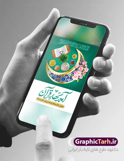 طرح پوستر لایه باز نوروز و رمضان طرح پوستر لایه باز نوروز و رمضان | نمونه طرح لایه باز پوستر تبریک حلول ماه رمضان و عید نوروز دانلود نمونه طرح لایه باز پوستر ترکیبی تبریک عید نوروز و بنر حلول ماه مبارک رمضان طرح لایه باز پوستر تبریک عید و ماه رمضان با خوشنویسی شهر الرمضان و تصاویر دوربری شده سفره هفت سین هفت سین ، ماهی قرمز ، گل بهاری ، قرآن کریم ، ماه سه بعدی ، شکوفه و تایپوگرافی فایل پلاکارد تبریک عید نوروز و ماه رمضان مناسب برای تبریک سال نو و حلول ماه مبارک رمضان بنر لایه باز نوروز و ماه رمضان بنر سال نو کاملا لایه باز و قابل ویرایش با فرمت PSD در نرم افزار فتوشاپ که قابلیت تغییر سایز را نیز داراست. طرح بنر تبریک عید نوروز و ماه رمضان دارای کیفیت بسیار در اختیار شما عزیزان قرار میگیرد. پوستر ترکیبی رمضان و نوروز در ابعاد 200 در 90 سانتیمتر ، با رزولوشن 72 و بصورت افقی از سایت گرافیک طرح قابل دانلود می باشد. طرح پوستر ماه رمضان و عید نوروز یا مقلب القلوب و الابصار یا مدبرالیل و النهار یا محول الحول و الاحوال حول حالنا الی احسن الحال چاپ طرح بنر لایه باز تبریک حلول ماه رمضان در این ماه رایج است. نمونه طرح بنر عید نوروز و ماه رمضان نوروز یکی از کهنترین جشنهای به جا مانده از دوران باستان است که اکنون در مناطق مختلف ایران و کشورهای فارسی زبان آغاز فصل بهار را جشن می گیرند. ابوریحان بیرونی در این باره می گوید : نوروز نخستین روز است از فروردین ماه و از این جهت روزِ نو نام کردند که پیشانی سال نو است. ایرانیان باستان عقیده داشتند، با آمدن نوروز، فروهرها (ریشه کلمه فروردین) یا رواح درگذشتگان به دنیا باز می گردند و اگر خانه را تمیز و بستگان را شاد ببینند خوشحال شده و برای بازماندگان خود دعا میفرستند. پوستر ماه رمضان و عید نوروز در نوروز ایرانیان سفره هفتسین می آرایند. هفت سین از مشهورترین مراسم نوروز است. هفت سین هفت چیز است که نام آنها با حرف «س» آغاز گردد. رَمَضان یا رَمَضانُ المُبارَک نهمین ماه قمری که روزه در آن بر مسلمانان واجب است. این ماه را بهترین زمان برای نزدیکشدن انسان به خداوند دانستهاند. عبادت و روزهداری در ماه رمضان را بخشی از هویت مسلمانان در جهان امروز برشمردهاند. از مهمترین عبادتهای این ماه، تلاوت قرآن، اِحیای شبهای قدر، دعا، استغفار، افطاریدادن و کمک به نیازمندان است گرافیک طرح مرجع تخصصی طرح های لایه باز با کیفیت و ایرانی فایل بنر عمودی لایه باز عید نوروز , طرح لایه باز تبریک عید , بنر psd نوروز , طرح بنر نوروز , تایپوگرافی یا مقلب القلوب,فایل لایه باز عید نوروز مبارک , دانلود بنر پشت منبری ماه رمضان,تایپوگرافی رمضان,کالیگرافی شهر رمضان,بنر تبریک حلول ماه رمضان,دانلود بنر psd ماه رمضان , نمونه بنر تبریک عید نوروز و ماه رمضان