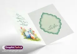 نمونه طرح کارت پستال عید نوروز psd | نمونه طرح لایه باز کارت پستال تبریک عید نوروز و سال نو با فرمت psd و قابل ویرایش دانلود طرح لایه باز کارت تبریک فانتزی عید نوروز و کارت پستال psd تبریک سال نو تایپوگرافی یا مقلب ، تهذیب ، ماهی قرمز ، چمن ، گل بهاری ، متن سال نو مبارک و ... نمونه کارت پستال عید نوروز مناسب برای تبریک سال نو شمسی به همکاران ، دوستان و آشنایان فایل کارت پستال عید کاملا لایه باز و قابل ویرایش با فرمت PSD که قابلیت تغییر سایز را نیز داراست. نمونه طرح لایه باز کارت پستال عید نوروز psd طرح آماده کارت عید نوروز دارای کیفیت بسیار در اختیار شما عزیزان قرار میگیرد. فایل لایه باز کارت نوروز با رنگ سبز و طراحی زیبا از سایت گرافیک طرح قابل دانلود می باشد. با تغییر در ابعاد فایل کارت پستال نوروزی می توانید به عنوان بنر تبریک نوروز نیز استفاده نمایید. کارت پستال فانتزی عید نوروز یکی از مراسمهایی که برای ما ایرانیها از اهمیت ویژهای برخوردار است ، مراسم عید نوروز است. مراسم نوروز با سفره آرایی هفت سین و تنگ ماهی است و در ایام نوروز دید و بازدید از اهمیت بالایی برخوردار است اما با اینوجود برخی از افراد وقت نمیکنند که به سراغ دوستان خود بروند و از کارت پستال نوروزی استفاده میکنند. دانلود طرح لایه باز کارت عید نوروز کارت پستال تبریک سال نو از 3 جزء اصلی تشکیل میشود و طراحان تلاش میکنند که این 3 عنصر را در طراحی کارت بگنجانند. در طراحی کارت از سفره هفت سین شامل : سیب ، سرکه ، سنجد ، سمنو ، سنبل ، سکه و سیر استفاده می شود که میتواند ایدهآل باشد. استفاده از طرح زمینه روشن باعث میشود کنتراست خوبی در تصویر ایجاد شود. بخش دیگر تصویر واقعی یا انیمیشن از سبزه است. طراحی کارت پستال نوروز بخش سوم طراحی کارت پستال عید نوروز به تنگ ماهی قرمز عید اختصاص دارد. ماهی قرمز پایه ثابت سفره هفت سین ما ایرانیها محسوب میشود بنابراین، به عنوان یک طراح سعی می شود از تصاویر با کیفیت بالا و مناسب ماهی قرمز در کارت خود استفاده شود. قسمت جلویی کارت که به متن تبریک و نوشته اختصاص دارد میتواند یک خوشنویسی دعای تحویل سال یا مقلب القلوب والابصار باشد. دانلود کارت عید نوروز psd , دانلود کارت سال نو ,طرح کارت سال نو, کارت پستال لایه باز سال نو ,کارت لایه باز عید نوروز