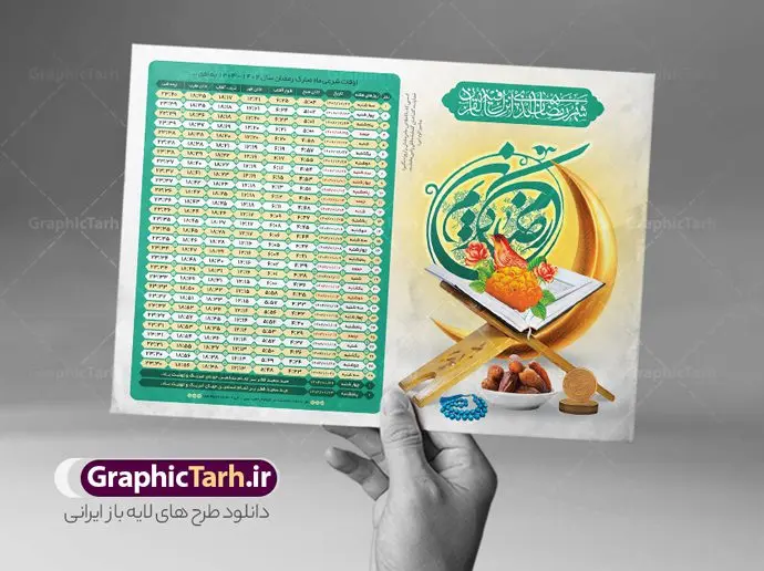 طرح لایه باز اوقات شرعی رمضان 1403 طرح لایه باز اوقات شرعی رمضان 1403 | طرح جدول اوقات شرعی ماه رمضان به افق شهر های ایران لایه باز و قابل ویرایش دانلود طرح لایه باز جدول انتباه اوقات شرعی ماه مبارک رمضان سال 1403 فرمت psd دانلود طرح اوقات شرعی ماه مبارک رمضان به افق همه شهرهای ایران با تصویر دوربری شده و با کیفیت المان رمضانی جدول آماده اوقات شرعی ماه رمضان تایپوگرافی سه بعدی رمضان ، خرما ، قرآن ، وکتور و … طرح لایه باز اوقات شرعی رمضان 1403 طرح پوستر لایه باز اوقات شرعی و مناسب برای تبلیغات در ماه مبارک رمضان فایل اوقات شرعی ماه رمضان 1403 بصورت افقی و برای استفاده در سایز های مختلف طراحی شده است. پوستر اوقات شرعی رمضان 1403 طرح اوقات شرعی رمضان لایه باز و قابل ویرایش با فرمت PSD در نرم افزار فتوشاپ است. جدول آماده اوقات شرعی ماه رمضان با کیفیت بسیار بالا و مناسب چاپ در اختیار شما عزیزان قرار میگیرد. طرح انتباه رمضان 1403 دانلود طرح تبلیغاتی اوقات شرعی ماه مبارک رمضان 1403 در ابعاد استاندارد A4 و با رزولوشن 300 از سایت گرافیک طرح قابل دانلود می باشد. همچنین میتوان با تغییر اعداد جدول ، بعنوان اوقات شرعی ماه مبارک رمضان دیگر شهرها نیز استفاده نمود. گرافیک طرح مرجع تخصصی طرح های لایه باز با کیفیت و ایرانی مهم: لطفا قبل از چاپ ، تمام اعداد جدول اوقات شرعی را کامل بررسی کنید ، در صورت بروز هرگونه اشتباه هیچ مسئولیتی متوجه گرافیک طرح نخواهد بود. دانلود طرح اوقات شرعی ماه رمضان , پوستر اوقات شرعی 1403 , طرح اوقات شرعی رمضان برای تبلیغات و چاپ طرح لایه باز اوقات شرعی شهر ارومیه / طرح لایه باز اوقات شرعی شهر اهواز / طرح لایه باز اوقات شرعی شهر بجنورد / طرح لایه باز اوقات شرعی شهر تبریز / طرح لایه باز اوقات شرعی شهر رشت / طرح لایه باز اوقات شرعی شهر سمنان/ طرح لایه باز اوقات شرعی شهر شیراز/ طرح لایه باز بنر رمضان لایه باز و قابل ویرایش فایل اوقات شرعی رمضان / طرح لایه باز اوقات شرعی شهر تهران / طرح لایه باز اوقات شرعی شهر اصفهان / طرح لایه باز اوقات شرعی شهر یزد / طرح لایه باز اوقات شرعی شهر کرج / طرح لایه باز اوقات شرعی شهر مشهد / طرح لایه باز اوقات شرعی شهر بندرعباس / دانلود طرح اوقات شرعی ماه رمضان 1403