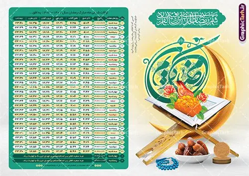 طرح لایه باز اوقات شرعی رمضان 1403 طرح لایه باز اوقات شرعی رمضان 1403 | طرح جدول اوقات شرعی ماه رمضان به افق شهر های ایران لایه باز و قابل ویرایش دانلود طرح لایه باز جدول انتباه اوقات شرعی ماه مبارک رمضان سال 1403 فرمت psd دانلود طرح اوقات شرعی ماه مبارک رمضان به افق همه شهرهای ایران با تصویر دوربری شده و با کیفیت المان رمضانی جدول آماده اوقات شرعی ماه رمضان تایپوگرافی سه بعدی رمضان ، خرما ، قرآن ، وکتور و … طرح لایه باز اوقات شرعی رمضان 1403 طرح پوستر لایه باز اوقات شرعی و مناسب برای تبلیغات در ماه مبارک رمضان فایل اوقات شرعی ماه رمضان 1403 بصورت افقی و برای استفاده در سایز های مختلف طراحی شده است. پوستر اوقات شرعی رمضان 1403 طرح اوقات شرعی رمضان لایه باز و قابل ویرایش با فرمت PSD در نرم افزار فتوشاپ است. جدول آماده اوقات شرعی ماه رمضان با کیفیت بسیار بالا و مناسب چاپ در اختیار شما عزیزان قرار میگیرد. طرح انتباه رمضان 1403 دانلود طرح تبلیغاتی اوقات شرعی ماه مبارک رمضان 1403 در ابعاد استاندارد A4 و با رزولوشن 300 از سایت گرافیک طرح قابل دانلود می باشد. همچنین میتوان با تغییر اعداد جدول ، بعنوان اوقات شرعی ماه مبارک رمضان دیگر شهرها نیز استفاده نمود. گرافیک طرح مرجع تخصصی طرح های لایه باز با کیفیت و ایرانی مهم: لطفا قبل از چاپ ، تمام اعداد جدول اوقات شرعی را کامل بررسی کنید ، در صورت بروز هرگونه اشتباه هیچ مسئولیتی متوجه گرافیک طرح نخواهد بود. دانلود طرح اوقات شرعی ماه رمضان , پوستر اوقات شرعی 1403 , طرح اوقات شرعی رمضان برای تبلیغات و چاپ طرح لایه باز اوقات شرعی شهر ارومیه / طرح لایه باز اوقات شرعی شهر اهواز / طرح لایه باز اوقات شرعی شهر بجنورد / طرح لایه باز اوقات شرعی شهر تبریز / طرح لایه باز اوقات شرعی شهر رشت / طرح لایه باز اوقات شرعی شهر سمنان/ طرح لایه باز اوقات شرعی شهر شیراز/ طرح لایه باز بنر رمضان لایه باز و قابل ویرایش فایل اوقات شرعی رمضان / طرح لایه باز اوقات شرعی شهر تهران / طرح لایه باز اوقات شرعی شهر اصفهان / طرح لایه باز اوقات شرعی شهر یزد / طرح لایه باز اوقات شرعی شهر کرج / طرح لایه باز اوقات شرعی شهر مشهد / طرح لایه باز اوقات شرعی شهر بندرعباس / دانلود طرح اوقات شرعی ماه رمضان 1403