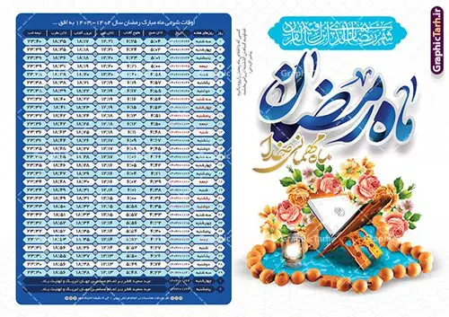 جدول اوقات شرعی ماه رمضان 1403 جدول اوقات شرعی ماه رمضان 1403 | فایل طرح جدول اوقات شرعی ماه رمضان به افق شهر های ایران لایه باز و قابل ویرایش دانلود طرح لایه باز جدول انتباه اوقات شرعی ماه مبارک رمضان سال 1403 فرمت psd دانلود طرح اوقات شرعی ماه مبارک رمضان به افق همه شهرهای ایران با تصویر دوربری شده و با کیفیت المان رمضانی جدول آماده اوقات شرعی ماه رمضان تایپوگرافی سه بعدی رمضان ، خرما ، قرآن ، وکتور و … طرح لایه باز اوقات شرعی رمضان 1403 طرح پوستر لایه باز اوقات شرعی و مناسب برای تبلیغات در ماه مبارک رمضان فایل اوقات شرعی ماه رمضان 1403 بصورت افقی و برای استفاده در سایز های مختلف طراحی شده است. پوستر اوقات شرعی رمضان 1403 طرح اوقات شرعی رمضان لایه باز و قابل ویرایش با فرمت PSD در نرم افزار فتوشاپ است. جدول آماده اوقات شرعی ماه رمضان با کیفیت بسیار بالا و مناسب چاپ در اختیار شما عزیزان قرار میگیرد. طرح انتباه رمضان 1403 دانلود طرح تبلیغاتی اوقات شرعی ماه مبارک رمضان 1403 در ابعاد استاندارد A4 و با رزولوشن 300 از سایت گرافیک طرح قابل دانلود می باشد. همچنین میتوان با تغییر اعداد جدول ، بعنوان اوقات شرعی ماه مبارک رمضان دیگر شهرها نیز استفاده نمود. گرافیک طرح مرجع تخصصی طرح های لایه باز با کیفیت و ایرانی مهم: لطفا قبل از چاپ ، تمام اعداد جدول اوقات شرعی را کامل بررسی کنید ، در صورت بروز هرگونه اشتباه هیچ مسئولیتی متوجه گرافیک طرح نخواهد بود. دانلود طرح اوقات شرعی ماه رمضان , پوستر اوقات شرعی 1403 , طرح اوقات شرعی رمضان برای تبلیغات و چاپ طرح لایه باز اوقات شرعی شهر ارومیه / طرح لایه باز اوقات شرعی شهر اهواز / طرح لایه باز اوقات شرعی شهر بجنورد / طرح لایه باز اوقات شرعی شهر تبریز / طرح لایه باز اوقات شرعی شهر رشت / طرح لایه باز اوقات شرعی شهر سمنان/ طرح لایه باز اوقات شرعی شهر شیراز/ طرح لایه باز بنر رمضان لایه باز و قابل ویرایش فایل اوقات شرعی رمضان / طرح لایه باز اوقات شرعی شهر تهران / طرح لایه باز اوقات شرعی شهر اصفهان / طرح لایه باز اوقات شرعی شهر یزد / دانلود جدول اوقات شرعی / طرح لایه باز اوقات شرعی شهر مشهد / طرح لایه باز اوقات شرعی شهر بندرعباس / دانلود طرح اوقات شرعی ماه رمضان 1403