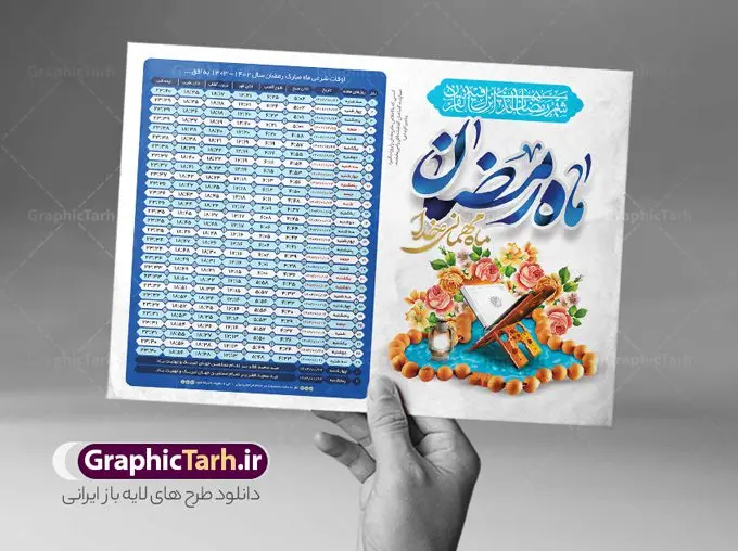جدول اوقات شرعی ماه رمضان 1403 جدول اوقات شرعی ماه رمضان 1403 | فایل طرح جدول اوقات شرعی ماه رمضان به افق شهر های ایران لایه باز و قابل ویرایش دانلود طرح لایه باز جدول انتباه اوقات شرعی ماه مبارک رمضان سال 1403 فرمت psd دانلود طرح اوقات شرعی ماه مبارک رمضان به افق همه شهرهای ایران با تصویر دوربری شده و با کیفیت المان رمضانی جدول آماده اوقات شرعی ماه رمضان تایپوگرافی سه بعدی رمضان ، خرما ، قرآن ، وکتور و … طرح لایه باز اوقات شرعی رمضان 1403 طرح پوستر لایه باز اوقات شرعی و مناسب برای تبلیغات در ماه مبارک رمضان فایل اوقات شرعی ماه رمضان 1403 بصورت افقی و برای استفاده در سایز های مختلف طراحی شده است. پوستر اوقات شرعی رمضان 1403 طرح اوقات شرعی رمضان لایه باز و قابل ویرایش با فرمت PSD در نرم افزار فتوشاپ است. جدول آماده اوقات شرعی ماه رمضان با کیفیت بسیار بالا و مناسب چاپ در اختیار شما عزیزان قرار میگیرد. طرح انتباه رمضان 1403 دانلود طرح تبلیغاتی اوقات شرعی ماه مبارک رمضان 1403 در ابعاد استاندارد A4 و با رزولوشن 300 از سایت گرافیک طرح قابل دانلود می باشد. همچنین میتوان با تغییر اعداد جدول ، بعنوان اوقات شرعی ماه مبارک رمضان دیگر شهرها نیز استفاده نمود. گرافیک طرح مرجع تخصصی طرح های لایه باز با کیفیت و ایرانی مهم: لطفا قبل از چاپ ، تمام اعداد جدول اوقات شرعی را کامل بررسی کنید ، در صورت بروز هرگونه اشتباه هیچ مسئولیتی متوجه گرافیک طرح نخواهد بود. دانلود طرح اوقات شرعی ماه رمضان , پوستر اوقات شرعی 1403 , طرح اوقات شرعی رمضان برای تبلیغات و چاپ طرح لایه باز اوقات شرعی شهر ارومیه / طرح لایه باز اوقات شرعی شهر اهواز / طرح لایه باز اوقات شرعی شهر بجنورد / طرح لایه باز اوقات شرعی شهر تبریز / طرح لایه باز اوقات شرعی شهر رشت / طرح لایه باز اوقات شرعی شهر سمنان/ طرح لایه باز اوقات شرعی شهر شیراز/ طرح لایه باز بنر رمضان لایه باز و قابل ویرایش فایل اوقات شرعی رمضان / طرح لایه باز اوقات شرعی شهر تهران / طرح لایه باز اوقات شرعی شهر اصفهان / طرح لایه باز اوقات شرعی شهر یزد / دانلود جدول اوقات شرعی / طرح لایه باز اوقات شرعی شهر مشهد / طرح لایه باز اوقات شرعی شهر بندرعباس / دانلود طرح اوقات شرعی ماه رمضان 1403