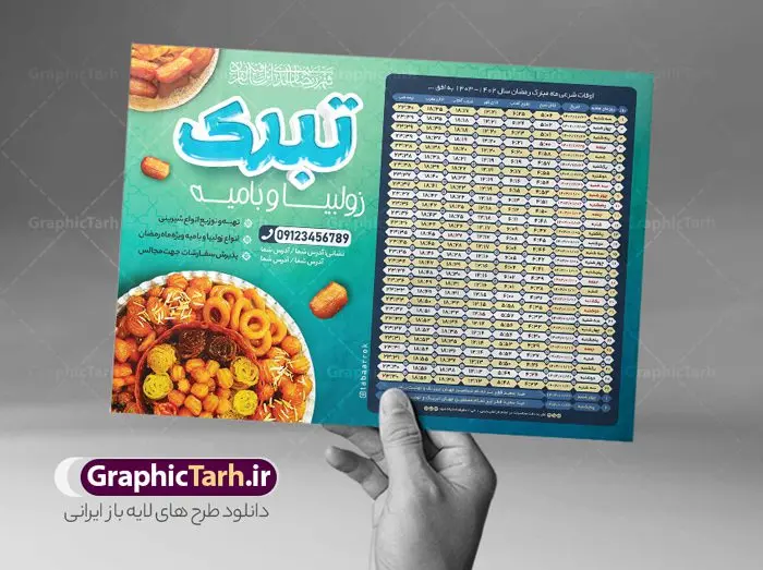 تراکت اوقات شرعی ماه رمضان 1403 زولبیا بامیه تراکت اوقات شرعی ماه رمضان 1403 زولبیا بامیه | طرح تراکت جدول اوقات شرعی ماه رمضان با تبلیغات زولبیا بامیه ۱۴۰۳ دانلود طرح تراکت لایه باز جدول انتباه اوقات شرعی ماه مبارک رمضان سال 1403 زولبیا بامیه با فرمت psd و قابل ویرایش دانلود طرح اوقات شرعی ماه مبارک رمضان به افق همه شهرهای ایران با تصویر دوربری شده و با کیفیت المان رمضانی جدول آماده psd اوقات شرعی ماه رمضان تایپوگرافی سه بعدی رمضان ، زولبیا بامیه ، وکتور و … طرح تراکت لایه باز جدول اوقات شرعی ماه رمضان 1403 زولبیا و بامیه طرح پوستر لایه باز اوقات شرعی ۱۴۰۳ مناسب برای تبلیغات در ماه مبارک رمضان فایل تراکت اوقات شرعی ماه رمضان 1403 بصورت افقی و برای استفاده در سایز های مختلف طراحی شده است. تراکت اوقات شرعی زولبیا و بامیه 1403 طرح اوقات شرعی رمضان لایه باز و قابل ویرایش با فرمت PSD در نرم افزار فتوشاپ است. جدول آماده اوقات شرعی ماه رمضان زولبیا بامیه با کیفیت بسیار بالا و مناسب چاپ در اختیار شما عزیزان قرار میگیرد. طرح انتباه رمضان 1403 زولبیا بامیه دانلود طرح تبلیغاتی اوقات شرعی ماه مبارک رمضان 1403 و در ابعاد استاندارد A4 با رزولوشن 300 از سایت گرافیک طرح قابل دانلود می باشد. همچنین میتوان با تغییر اعداد جدول ، بعنوان اوقات شرعی ماه مبارک رمضان دیگر شهرها نیز استفاده نمود. گرافیک طرح مرجع تخصصی طرح های لایه باز با کیفیت و ایرانی مهم: لطفا قبل از چاپ ، تمام اعداد جدول اوقات شرعی را کامل بررسی کنید ، در صورت بروز هرگونه اشتباه هیچ مسئولیتی متوجه گرافیک طرح نخواهد بود. دانلود طرح اوقات شرعی ماه رمضان psd , پوستر اوقات شرعی 1403 , طرح اوقات شرعی رمضان تبلیغات زولبیا بامیه لایه باز و قابل ویرایش طرح لایه باز اوقات شرعی شهر ارومیه / طرح لایه باز اوقات شرعی شهر اهواز / طرح لایه باز اوقات شرعی شهر بجنورد / طرح لایه باز اوقات شرعی شهر تبریز / طرح لایه باز اوقات شرعی شهر رشت / طرح لایه باز اوقات شرعی شهر سمنان/ طرح لایه باز اوقات شرعی شهر شیراز/ طرح لایه باز بنر رمضان ۱۴۰۳ فایل تراکت اوقات شرعی رمضان / طرح لایه باز اوقات شرعی شهر تهران / طرح لایه باز اوقات شرعی شهر اصفهان / طرح لایه باز اوقات شرعی شهر یزد / طرح لایه باز اوقات شرعی شهر کرج / طرح لایه باز اوقات شرعی شهر مشهد / طرح لایه باز اوقات شرعی شهر بندرعباس / دانلود طرح اوقات شرعی ماه رمضان 1403 , تراکت زولبیا بامیه