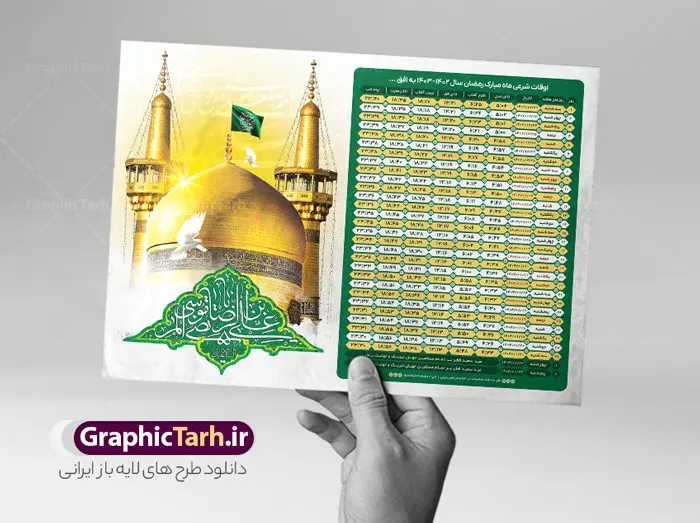 تراکت اوقات شرعی رمضان طرح امام رضا تراکت اوقات شرعی رمضان طرح امام رضا | جدول اوقات شرعی ماه رمضان طرح امام رضا دانلود طرح تراکت لایه باز جدول انتباه اوقات شرعی ماه مبارک رمضان سال 1403 امام رضا فرمت psd به افق مشهد دانلود طرح اوقات شرعی ماه مبارک رمضان به افق همه شهرهای ایران با تصویر دوربری شده و با کیفیت المان رمضانی جدول آماده psd اوقات شرعی ماه رمضان تایپوگرافی سه بعدی رمضان ، خرما ، قرآن ، وکتور و … طرح لایه باز جدول اوقات شرعی ماه رمضان 1403 امام رضا طرح پوستر لایه باز اوقات شرعی مناسب برای تبلیغات در ماه مبارک رمضان فایل تراکت اوقات شرعی ماه رمضان 1403 بصورت افقی و برای استفاده در سایز های مختلف طراحی شده است. پوستر اوقات شرعی رمضان 1403 مشهد طرح اوقات شرعی رمضان لایه باز و قابل ویرایش با فرمت PSD در نرم افزار فتوشاپ است. جدول آماده اوقات شرعی ماه رمضان با کیفیت بسیار بالا در اختیار شما عزیزان قرار میگیرد. طرح انتباه رمضان 1403 گنبد امام رضا دانلود طرح تبلیغاتی اوقات شرعی ماه مبارک رمضان 1403 در ابعاد استاندارد A4 با رزولوشن 300 از سایت گرافیک طرح قابل دانلود می باشد. همچنین میتوان با تغییر اعداد جدول ، بعنوان اوقات شرعی ماه مبارک رمضان دیگر شهرها نیز استفاده نمود. گرافیک طرح مرجع تخصصی طرح های لایه باز با کیفیت ایرانی مهم: لطفا قبل از چاپ ، تمام اعداد جدول اوقات شرعی را کامل بررسی کنید ، در صورت بروز هرگونه اشتباه هیچ مسئولیتی متوجه گرافیک طرح نخواهد بود. دانلود طرح تراکت اوقات شرعی ماه رمضان psd , پوستر اوقات شرعی 1403 , طرح اوقات شرعی رمضان برای تبلیغات طرح لایه باز اوقات شرعی شهر ارومیه / طرح لایه باز اوقات شرعی شهر اهواز / طرح لایه باز اوقات شرعی شهر بجنورد / طرح لایه باز اوقات شرعی شهر تبریز / طرح لایه باز اوقات شرعی شهر رشت / طرح لایه باز اوقات شرعی شهر سمنان/ طرح لایه باز اوقات شرعی شهر شیراز/ طرح لایه باز بنر رمضان , تراکت اوقات شرعی 1403 طرح امام رضا , جدول اوقات شرعی مشهد فایل تراکت اوقات شرعی رمضان / طرح لایه باز اوقات شرعی شهر تهران / طرح لایه باز اوقات شرعی شهر اصفهان / طرح لایه باز اوقات شرعی شهر یزد / طرح لایه باز اوقات شرعی شهر کرج / طرح لایه باز اوقات شرعی شهر مشهد / طرح لایه باز اوقات شرعی شهر بندرعباس / دانلود طرح اوقات شرعی ماه رمضان 1403 , تراکت اوقات شرعی 1403 طرح امام رضا