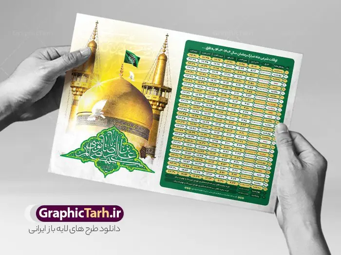 تراکت اوقات شرعی رمضان طرح امام رضا تراکت اوقات شرعی رمضان طرح امام رضا | جدول اوقات شرعی ماه رمضان طرح امام رضا دانلود طرح تراکت لایه باز جدول انتباه اوقات شرعی ماه مبارک رمضان سال 1403 امام رضا فرمت psd به افق مشهد دانلود طرح اوقات شرعی ماه مبارک رمضان به افق همه شهرهای ایران با تصویر دوربری شده و با کیفیت المان رمضانی جدول آماده psd اوقات شرعی ماه رمضان تایپوگرافی سه بعدی رمضان ، خرما ، قرآن ، وکتور و … طرح لایه باز جدول اوقات شرعی ماه رمضان 1403 امام رضا طرح پوستر لایه باز اوقات شرعی مناسب برای تبلیغات در ماه مبارک رمضان فایل تراکت اوقات شرعی ماه رمضان 1403 بصورت افقی و برای استفاده در سایز های مختلف طراحی شده است. پوستر اوقات شرعی رمضان 1403 مشهد طرح اوقات شرعی رمضان لایه باز و قابل ویرایش با فرمت PSD در نرم افزار فتوشاپ است. جدول آماده اوقات شرعی ماه رمضان با کیفیت بسیار بالا در اختیار شما عزیزان قرار میگیرد. طرح انتباه رمضان 1403 گنبد امام رضا دانلود طرح تبلیغاتی اوقات شرعی ماه مبارک رمضان 1403 در ابعاد استاندارد A4 با رزولوشن 300 از سایت گرافیک طرح قابل دانلود می باشد. همچنین میتوان با تغییر اعداد جدول ، بعنوان اوقات شرعی ماه مبارک رمضان دیگر شهرها نیز استفاده نمود. گرافیک طرح مرجع تخصصی طرح های لایه باز با کیفیت ایرانی مهم: لطفا قبل از چاپ ، تمام اعداد جدول اوقات شرعی را کامل بررسی کنید ، در صورت بروز هرگونه اشتباه هیچ مسئولیتی متوجه گرافیک طرح نخواهد بود. دانلود طرح تراکت اوقات شرعی ماه رمضان psd , پوستر اوقات شرعی 1403 , طرح اوقات شرعی رمضان برای تبلیغات طرح لایه باز اوقات شرعی شهر ارومیه / طرح لایه باز اوقات شرعی شهر اهواز / طرح لایه باز اوقات شرعی شهر بجنورد / طرح لایه باز اوقات شرعی شهر تبریز / طرح لایه باز اوقات شرعی شهر رشت / طرح لایه باز اوقات شرعی شهر سمنان/ طرح لایه باز اوقات شرعی شهر شیراز/ طرح لایه باز بنر رمضان , تراکت اوقات شرعی 1403 طرح امام رضا , جدول اوقات شرعی مشهد فایل تراکت اوقات شرعی رمضان / طرح لایه باز اوقات شرعی شهر تهران / طرح لایه باز اوقات شرعی شهر اصفهان / طرح لایه باز اوقات شرعی شهر یزد / طرح لایه باز اوقات شرعی شهر کرج / طرح لایه باز اوقات شرعی شهر مشهد / طرح لایه باز اوقات شرعی شهر بندرعباس / دانلود طرح اوقات شرعی ماه رمضان 1403 , تراکت اوقات شرعی 1403 طرح امام رضا