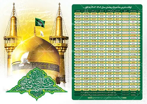 تراکت اوقات شرعی رمضان طرح امام رضا تراکت اوقات شرعی رمضان طرح امام رضا | جدول اوقات شرعی ماه رمضان طرح امام رضا دانلود طرح تراکت لایه باز جدول انتباه اوقات شرعی ماه مبارک رمضان سال 1403 امام رضا فرمت psd به افق مشهد دانلود طرح اوقات شرعی ماه مبارک رمضان به افق همه شهرهای ایران با تصویر دوربری شده و با کیفیت المان رمضانی جدول آماده psd اوقات شرعی ماه رمضان تایپوگرافی سه بعدی رمضان ، خرما ، قرآن ، وکتور و … طرح لایه باز جدول اوقات شرعی ماه رمضان 1403 امام رضا طرح پوستر لایه باز اوقات شرعی مناسب برای تبلیغات در ماه مبارک رمضان فایل تراکت اوقات شرعی ماه رمضان 1403 بصورت افقی و برای استفاده در سایز های مختلف طراحی شده است. پوستر اوقات شرعی رمضان 1403 مشهد طرح اوقات شرعی رمضان لایه باز و قابل ویرایش با فرمت PSD در نرم افزار فتوشاپ است. جدول آماده اوقات شرعی ماه رمضان با کیفیت بسیار بالا در اختیار شما عزیزان قرار میگیرد. طرح انتباه رمضان 1403 گنبد امام رضا دانلود طرح تبلیغاتی اوقات شرعی ماه مبارک رمضان 1403 در ابعاد استاندارد A4 با رزولوشن 300 از سایت گرافیک طرح قابل دانلود می باشد. همچنین میتوان با تغییر اعداد جدول ، بعنوان اوقات شرعی ماه مبارک رمضان دیگر شهرها نیز استفاده نمود. گرافیک طرح مرجع تخصصی طرح های لایه باز با کیفیت ایرانی مهم: لطفا قبل از چاپ ، تمام اعداد جدول اوقات شرعی را کامل بررسی کنید ، در صورت بروز هرگونه اشتباه هیچ مسئولیتی متوجه گرافیک طرح نخواهد بود. دانلود طرح تراکت اوقات شرعی ماه رمضان psd , پوستر اوقات شرعی 1403 , طرح اوقات شرعی رمضان برای تبلیغات طرح لایه باز اوقات شرعی شهر ارومیه / طرح لایه باز اوقات شرعی شهر اهواز / طرح لایه باز اوقات شرعی شهر بجنورد / طرح لایه باز اوقات شرعی شهر تبریز / طرح لایه باز اوقات شرعی شهر رشت / طرح لایه باز اوقات شرعی شهر سمنان/ طرح لایه باز اوقات شرعی شهر شیراز/ طرح لایه باز بنر رمضان , تراکت اوقات شرعی 1403 طرح امام رضا , جدول اوقات شرعی مشهد فایل تراکت اوقات شرعی رمضان / طرح لایه باز اوقات شرعی شهر تهران / طرح لایه باز اوقات شرعی شهر اصفهان / طرح لایه باز اوقات شرعی شهر یزد / طرح لایه باز اوقات شرعی شهر کرج / طرح لایه باز اوقات شرعی شهر مشهد / طرح لایه باز اوقات شرعی شهر بندرعباس / دانلود طرح اوقات شرعی ماه رمضان 1403 , تراکت اوقات شرعی 1403 طرح امام رضا