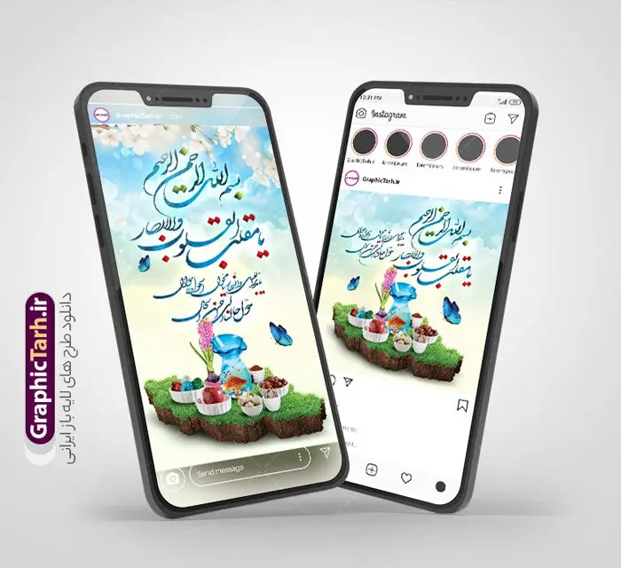 طرح اینستاگرامی عید نوروز و سال نو طرح اینستاگرامی عید نوروز و سال نو | نمونه طرح لایه باز قالب پست و استوری اینستاگرام تبریک عید نوروز و سال نو مبارک دانلود فایل لایه باز قالب پست اینستاگرام عید نوروز و طرح استوری تبریک سال نو با فرمت psd و قابل ویرایش فایل استوری عید نوروز و سال نو یکی از مراسمهایی که برای ما ایرانیها از اهمیت ویژهای برخوردار است ، مراسم عید نوروز است. مراسم نوروز با سفره آرایی هفت سین و تنگ ماهی است و در ایام نوروز دید و بازدید از اهمیت بالایی برخوردار است سایت گرافیک طرح با استفاده از هنر و ذوق طراحان حرفه ای خود ، مجموعه طرح های اینستاگرام تبریک نوروز را برای شما عزیزان جهت دانلود فراهم کرده است نمونه طرح اینستاگرام عید نوروز در طرح پست و استوری عید نوروز از تصاویر خلاقانه سفره هفت سین ، گل بهاری ، تنگ ماهی و همچنین تایپوگرافی یا مقلب القلوب استفاده شده است. استوری اینستاگرام عید نوروز بصورت کاملا لایه باز با فرمت PSD ، قابل ویرایش و تغییر سایز در نرم افزار فتوشاپ است. طرح پست و استوری اینستاگرام سال نو مبارک فایل استوری لایه باز تبریک سال نو در ابعاد پست و استوری اینستاگرام و با رزولوشن 72 از سایت گرافیک طرح قابل دانلود می باشد. شما می توانید با خرید اشتراک نمونه طرح تبریک استوری اینستاگرامی عید نوروز را بصورت رایگان و با کیفیت بالا دانلود کنید. گرافیک طرح مرجع تخصصی طرح های لایه باز با کیفیت و ایرانی جهت اطلاع از جدیدترین طرح های سایت و دانلود رایگان ، در کانال تلگرام گرافیک طرح عضو شوید. فایل پست اینستاگرامی , استوری نوروز مبارک PSD , پست اینستاگرام عیدتون مبارک , پست اینستاگرامی سال نو, طرح لایه باز استوری اینستاگرام, خوشنویسی شعر نوروزی