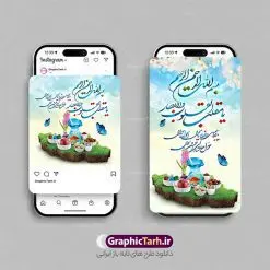 طرح اینستاگرامی عید نوروز و سال نو | نمونه طرح لایه باز قالب پست و استوری اینستاگرام تبریک عید نوروز و سال نو مبارک دانلود فایل لایه باز قالب پست اینستاگرام عید نوروز و طرح استوری تبریک سال نو با فرمت psd و قابل ویرایش فایل استوری عید نوروز و سال نو یکی از مراسمهایی که برای ما ایرانیها از اهمیت ویژهای برخوردار است ، مراسم عید نوروز است. مراسم نوروز با سفره آرایی هفت سین و تنگ ماهی است و در ایام نوروز دید و بازدید از اهمیت بالایی برخوردار است سایت گرافیک طرح با استفاده از هنر و ذوق طراحان حرفه ای خود ، مجموعه طرح های اینستاگرام تبریک نوروز را برای شما عزیزان جهت دانلود فراهم کرده است نمونه طرح اینستاگرام عید نوروز در طرح پست و استوری عید نوروز از تصاویر خلاقانه سفره هفت سین ، گل بهاری ، تنگ ماهی و همچنین تایپوگرافی یا مقلب القلوب استفاده شده است. استوری اینستاگرام عید نوروز بصورت کاملا لایه باز با فرمت PSD ، قابل ویرایش و تغییر سایز در نرم افزار فتوشاپ است. طرح پست و استوری اینستاگرام سال نو مبارک فایل استوری لایه باز تبریک سال نو در ابعاد پست و استوری اینستاگرام و با رزولوشن 72 از سایت گرافیک طرح قابل دانلود می باشد. شما می توانید با خرید اشتراک نمونه طرح تبریک استوری اینستاگرامی عید نوروز را بصورت رایگان و با کیفیت بالا دانلود کنید. گرافیک طرح مرجع تخصصی طرح های لایه باز با کیفیت و ایرانی جهت اطلاع از جدیدترین طرح های سایت و دانلود رایگان ، در کانال تلگرام گرافیک طرح عضو شوید. فایل پست اینستاگرامی , استوری نوروز مبارک PSD , پست اینستاگرام عیدتون مبارک , پست اینستاگرامی سال نو, طرح لایه باز استوری اینستاگرام, خوشنویسی شعر نوروزی