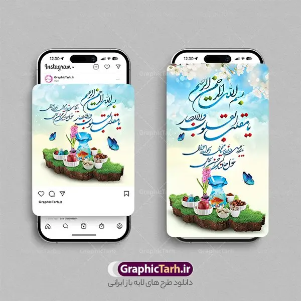 طرح اینستاگرامی عید نوروز و سال نو طرح اینستاگرامی عید نوروز و سال نو | نمونه طرح لایه باز قالب پست و استوری اینستاگرام تبریک عید نوروز و سال نو مبارک دانلود فایل لایه باز قالب پست اینستاگرام عید نوروز و طرح استوری تبریک سال نو با فرمت psd و قابل ویرایش فایل استوری عید نوروز و سال نو یکی از مراسمهایی که برای ما ایرانیها از اهمیت ویژهای برخوردار است ، مراسم عید نوروز است. مراسم نوروز با سفره آرایی هفت سین و تنگ ماهی است و در ایام نوروز دید و بازدید از اهمیت بالایی برخوردار است سایت گرافیک طرح با استفاده از هنر و ذوق طراحان حرفه ای خود ، مجموعه طرح های اینستاگرام تبریک نوروز را برای شما عزیزان جهت دانلود فراهم کرده است نمونه طرح اینستاگرام عید نوروز در طرح پست و استوری عید نوروز از تصاویر خلاقانه سفره هفت سین ، گل بهاری ، تنگ ماهی و همچنین تایپوگرافی یا مقلب القلوب استفاده شده است. استوری اینستاگرام عید نوروز بصورت کاملا لایه باز با فرمت PSD ، قابل ویرایش و تغییر سایز در نرم افزار فتوشاپ است. طرح پست و استوری اینستاگرام سال نو مبارک فایل استوری لایه باز تبریک سال نو در ابعاد پست و استوری اینستاگرام و با رزولوشن 72 از سایت گرافیک طرح قابل دانلود می باشد. شما می توانید با خرید اشتراک نمونه طرح تبریک استوری اینستاگرامی عید نوروز را بصورت رایگان و با کیفیت بالا دانلود کنید. گرافیک طرح مرجع تخصصی طرح های لایه باز با کیفیت و ایرانی جهت اطلاع از جدیدترین طرح های سایت و دانلود رایگان ، در کانال تلگرام گرافیک طرح عضو شوید. فایل پست اینستاگرامی , استوری نوروز مبارک PSD , پست اینستاگرام عیدتون مبارک , پست اینستاگرامی سال نو, طرح لایه باز استوری اینستاگرام, خوشنویسی شعر نوروزی