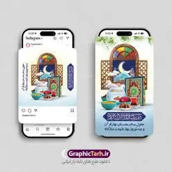 طرح قالب اینستاگرام ماه رمضان و نوروز | نمونه طرح قالب پست و استوری اینستاگرام تبریک حلول ماه مبارم رمضان و سال نو دانلود طرح لایه باز قالب پست اینستاگرام ماه مبارک رمضان و طرح استوری تبریک عید نوروز و سال نو فایل استوری ماه رمضان و عید نوروز یکی از مراسمهایی که برای ما ایرانیها از اهمیت ویژهای برخوردار است ، مراسم عید نوروز است. ماه رمضان نهمین ماه قمری که روزه در آن بر مسلمانان واجب است. این ماه را بهترین زمان برای نزدیکشدن انسان به خداوند دانستهاند. سایت گرافیک طرح با استفاده از هنر و ذوق طراحان حرفه ای خود ، مجموعه طرح های ترکیبی حلول ماه رمضان و عید نوروز را برای شما عزیزان جهت دانلود فراهم کرده است نمونه طرح اینستاگرام تبریک ماه رمضان و سال نو در طرح استوری ماه رمضان و عید نوروز از تصاویر خلاقانه سفره هفت سین ، قرآن ، خرما و همچنین تایپوگرافی یا مقلب القلوب استفاده شده است. پست اینستاگرام عید نوروز و ماه مبارک رمضان بصورت کاملا لایه باز با فرمت PSD ، قابل ویرایش و تغییر سایز در نرم افزار فتوشاپ است. طرح پست و استوری ترکیبی ماه رمضان و تبریک نوروز فایل استوری لایه باز تبریک سال نو در ابعاد پست و استوری اینستاگرام و با رزولوشن 72 از سایت گرافیک طرح قابل دانلود می باشد. شما می توانید با خرید اشتراک نمونه طرح تبریک استوری اینستاگرامی ماه رمضان و عید نوروز را بصورت رایگان و با کیفیت بالا دانلود کنید. گرافیک طرح مرجع تخصصی طرح های لایه باز با کیفیت و ایرانی جهت اطلاع از جدیدترین طرح های سایت و دانلود رایگان ، در کانال تلگرام گرافیک طرح عضو شوید. فایل پست اینستاگرامی ماه رمضان , استوری نوروز مبارک PSD , پست اینستاگرام تبریک حلول ماه رمضان و نوروز , پست اینستاگرامی سال نو, طرح لایه باز استوری اینستاگرام, خوشنویسی شعر نوروزی, طرح پست تبریک ماه رمضان و عید نوروز