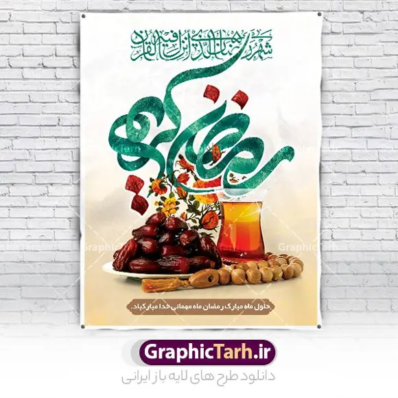 طرح بنر لایه باز ماه رمضان طرح بنر لایه باز ماه رمضان | طرح بنر تبریک حلول ماه مبارک رمضان دانلود طرح لایه باز بنر تبریک حلول ماه مبارک رمضان و پوستر تایپوگرافی رمضان کریم طرح بنر ماه رمضان با تصویر دوربری شده زولبیا بامیه،قرآن، حلال ماه و تایپوگرافی رمضان کریم همچنین می توانید فایل طرح بنر محفل جز خوانی قرآن با فرمت PSD را در ادامه این مطلب مشاهده و دانلود کنید. دانلود طرح بنر لایه باز تبریک حلول ماه مبارک رمضان نمونه بنر مراسم ماه رمضان با طراحی زیبا و تایپوگرافی رمضان کریم طرح لایه باز بنر عمودی ماه رمضان با کیفیت بسیار بالا و مناسب چاپ در اختیار شما عزیزان قرار میگیرد. فایل پوستر ماه رمضان در ابعاد لارج 3 در 4 متر و با رزولوشن 72 مناسب جایگاه مراسم ، از سایت گرافیک طرح قابل دانلود می باشد. گرافیک طرح مرجع تخصصی طرح های لایه باز با کیفیت و ایرانی بنر ماه رمضان رَمَضان یا رَمَضانُ المُبارَک نهمین ماه قمری که روزه در آن بر مسلمانان واجب است. این ماه را بهترین زمان برای نزدیکشدن انسان به خداوند دانستهاند. عبادت و روزهداری در ماه رمضان را بخشی از هویت مسلمانان در جهان امروز برشمردهاند. از مهمترین عبادتهای این ماه، تلاوت قرآن، اِحیای شبهای قدر، دعا، استغفار، افطاریدادن و کمک به نیازمندان است طرح لایه باز ماه رمضان این ماه به عنوان خجستهترین و بهترین ماه در اسلام شناخته میشود. از این ماه به عنوان ماه میهمانی خدا نیز نامبرده میشود رمضان یکى از چهار ماهى است که الله جنگ را در آن حرام کرده است مگر جنبه دفاع داشته باشد ماه رمضان ماه پربرکتی است که تمامی کتب آسمانی قرآن، انجیل، تورات، صحف و زبور نازل شده است. چاپ فایل طرح بنر لایه باز در ماه رمضان رایج است. دانلود بنر پشت منبری ماه رمضان,تایپوگرافی رمضان,کالیگرافی شهر رمضان,بنر تبریک حلول ماه رمضان,دانلود بنر psd ماه رمضان طرح لایه باز بنر جایگاه ماه رمضان,طرح بنر اطلاعیه ماه رمضان,طرح بنر محفل جز خوانی قرآن,طرح بنر محفل جز خوانی قرآن,دانلود بنر محفل قرآنی ماه رمضان,طرح بنر رمضان,بنر جز خوانی,پوستر ماه رمضان,دانلود بنر محفل قرآنی ماه رمضان,طرح بنر رمضان,بنر جز خوانی,پوستر ماه رمضان,,بنر ماه رمضان,دانلود طرح بنر ماه رمضان,دانلود طرح بنر ماه رمضان,طرح بنر رمضان,بنر رمضان,طرح پوستر ماه رمضان,دانلود ماه رمضان,دانلود طرح پوستر ماه رمضان,دانلود طرح بنر آماده ماه رمضان,دانلود طرح پوستر ماه رمضان,دانلود طرح بنر لارج ماه رمضان,دانلود طرح بیلبورد آماده ماه رمضان,بنر ماه مبارک رمضان,بنر رمضان کریم,بنر تبریک ماه رمضان,رمضان, رمضان کریم, عکس با کیفیت رمضان,تایپوگرافی ماه رمضان کریم,فایل عکس رمضان,وکتور تایپوگرافی ماه رمضان کریم, مسجد, مساجد, وکتور بک گراند رمضان,طرح بنر ماه رمضان,پوسترماه رمضان,طرح بنر ماه مبارک رمضان,دانلود طرح بنر ماه رمضان,بیلبورد ماه رمضان,طرح ماه رمضان,تبریک ماه رمضان,ماه رمضان,پوستر ماه رمضان,بنر ماه مبارک رمضان پوستر ماه رمضان,طرح بنر ماه مبارک رمضان,دانلود بنر psd ماه رمضان