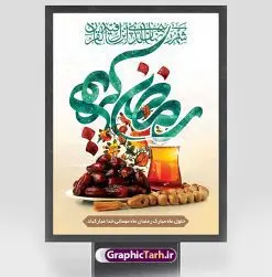 طرح بنر لایه باز ماه رمضان | طرح بنر تبریک حلول ماه مبارک رمضان دانلود طرح لایه باز بنر تبریک حلول ماه مبارک رمضان و پوستر تایپوگرافی رمضان کریم طرح بنر ماه رمضان با تصویر دوربری شده زولبیا بامیه،قرآن، حلال ماه و تایپوگرافی رمضان کریم همچنین می توانید فایل طرح بنر محفل جز خوانی قرآن با فرمت PSD را در ادامه این مطلب مشاهده و دانلود کنید. دانلود طرح بنر لایه باز تبریک حلول ماه مبارک رمضان نمونه بنر مراسم ماه رمضان با طراحی زیبا و تایپوگرافی رمضان کریم طرح لایه باز بنر عمودی ماه رمضان با کیفیت بسیار بالا و مناسب چاپ در اختیار شما عزیزان قرار میگیرد. فایل پوستر ماه رمضان در ابعاد لارج 3 در 4 متر و با رزولوشن 72 مناسب جایگاه مراسم ، از سایت گرافیک طرح قابل دانلود می باشد. گرافیک طرح مرجع تخصصی طرح های لایه باز با کیفیت و ایرانی بنر ماه رمضان رَمَضان یا رَمَضانُ المُبارَک نهمین ماه قمری که روزه در آن بر مسلمانان واجب است. این ماه را بهترین زمان برای نزدیکشدن انسان به خداوند دانستهاند. عبادت و روزهداری در ماه رمضان را بخشی از هویت مسلمانان در جهان امروز برشمردهاند. از مهمترین عبادتهای این ماه، تلاوت قرآن، اِحیای شبهای قدر، دعا، استغفار، افطاریدادن و کمک به نیازمندان است طرح لایه باز ماه رمضان این ماه به عنوان خجستهترین و بهترین ماه در اسلام شناخته میشود. از این ماه به عنوان ماه میهمانی خدا نیز نامبرده میشود رمضان یکى از چهار ماهى است که الله جنگ را در آن حرام کرده است مگر جنبه دفاع داشته باشد ماه رمضان ماه پربرکتی است که تمامی کتب آسمانی قرآن، انجیل، تورات، صحف و زبور نازل شده است. چاپ فایل طرح بنر لایه باز در ماه رمضان رایج است. دانلود بنر پشت منبری ماه رمضان,تایپوگرافی رمضان,کالیگرافی شهر رمضان,بنر تبریک حلول ماه رمضان,دانلود بنر psd ماه رمضان طرح لایه باز بنر جایگاه ماه رمضان,طرح بنر اطلاعیه ماه رمضان,طرح بنر محفل جز خوانی قرآن,طرح بنر محفل جز خوانی قرآن,دانلود بنر محفل قرآنی ماه رمضان,طرح بنر رمضان,بنر جز خوانی,پوستر ماه رمضان,دانلود بنر محفل قرآنی ماه رمضان,طرح بنر رمضان,بنر جز خوانی,پوستر ماه رمضان,,بنر ماه رمضان,دانلود طرح بنر ماه رمضان,دانلود طرح بنر ماه رمضان,طرح بنر رمضان,بنر رمضان,طرح پوستر ماه رمضان,دانلود ماه رمضان,دانلود طرح پوستر ماه رمضان,دانلود طرح بنر آماده ماه رمضان,دانلود طرح پوستر ماه رمضان,دانلود طرح بنر لارج ماه رمضان,دانلود طرح بیلبورد آماده ماه رمضان,بنر ماه مبارک رمضان,بنر رمضان کریم,بنر تبریک ماه رمضان,رمضان, رمضان کریم, عکس با کیفیت رمضان,تایپوگرافی ماه رمضان کریم,فایل عکس رمضان,وکتور تایپوگرافی ماه رمضان کریم, مسجد, مساجد, وکتور بک گراند رمضان,طرح بنر ماه رمضان,پوسترماه رمضان,طرح بنر ماه مبارک رمضان,دانلود طرح بنر ماه رمضان,بیلبورد ماه رمضان,طرح ماه رمضان,تبریک ماه رمضان,ماه رمضان,پوستر ماه رمضان,بنر ماه مبارک رمضان پوستر ماه رمضان,طرح بنر ماه مبارک رمضان,دانلود بنر psd ماه رمضان