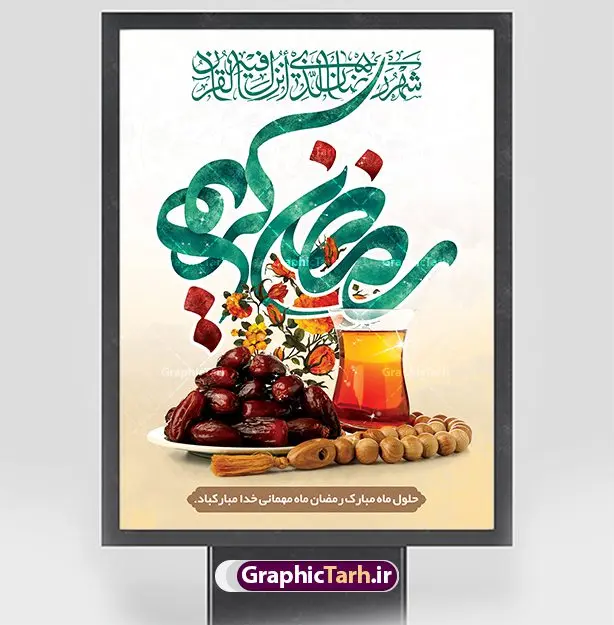 طرح بنر لایه باز ماه رمضان طرح بنر لایه باز ماه رمضان | طرح بنر تبریک حلول ماه مبارک رمضان دانلود طرح لایه باز بنر تبریک حلول ماه مبارک رمضان و پوستر تایپوگرافی رمضان کریم طرح بنر ماه رمضان با تصویر دوربری شده زولبیا بامیه،قرآن، حلال ماه و تایپوگرافی رمضان کریم همچنین می توانید فایل طرح بنر محفل جز خوانی قرآن با فرمت PSD را در ادامه این مطلب مشاهده و دانلود کنید. دانلود طرح بنر لایه باز تبریک حلول ماه مبارک رمضان نمونه بنر مراسم ماه رمضان با طراحی زیبا و تایپوگرافی رمضان کریم طرح لایه باز بنر عمودی ماه رمضان با کیفیت بسیار بالا و مناسب چاپ در اختیار شما عزیزان قرار میگیرد. فایل پوستر ماه رمضان در ابعاد لارج 3 در 4 متر و با رزولوشن 72 مناسب جایگاه مراسم ، از سایت گرافیک طرح قابل دانلود می باشد. گرافیک طرح مرجع تخصصی طرح های لایه باز با کیفیت و ایرانی بنر ماه رمضان رَمَضان یا رَمَضانُ المُبارَک نهمین ماه قمری که روزه در آن بر مسلمانان واجب است. این ماه را بهترین زمان برای نزدیکشدن انسان به خداوند دانستهاند. عبادت و روزهداری در ماه رمضان را بخشی از هویت مسلمانان در جهان امروز برشمردهاند. از مهمترین عبادتهای این ماه، تلاوت قرآن، اِحیای شبهای قدر، دعا، استغفار، افطاریدادن و کمک به نیازمندان است طرح لایه باز ماه رمضان این ماه به عنوان خجستهترین و بهترین ماه در اسلام شناخته میشود. از این ماه به عنوان ماه میهمانی خدا نیز نامبرده میشود رمضان یکى از چهار ماهى است که الله جنگ را در آن حرام کرده است مگر جنبه دفاع داشته باشد ماه رمضان ماه پربرکتی است که تمامی کتب آسمانی قرآن، انجیل، تورات، صحف و زبور نازل شده است. چاپ فایل طرح بنر لایه باز در ماه رمضان رایج است. دانلود بنر پشت منبری ماه رمضان,تایپوگرافی رمضان,کالیگرافی شهر رمضان,بنر تبریک حلول ماه رمضان,دانلود بنر psd ماه رمضان طرح لایه باز بنر جایگاه ماه رمضان,طرح بنر اطلاعیه ماه رمضان,طرح بنر محفل جز خوانی قرآن,طرح بنر محفل جز خوانی قرآن,دانلود بنر محفل قرآنی ماه رمضان,طرح بنر رمضان,بنر جز خوانی,پوستر ماه رمضان,دانلود بنر محفل قرآنی ماه رمضان,طرح بنر رمضان,بنر جز خوانی,پوستر ماه رمضان,,بنر ماه رمضان,دانلود طرح بنر ماه رمضان,دانلود طرح بنر ماه رمضان,طرح بنر رمضان,بنر رمضان,طرح پوستر ماه رمضان,دانلود ماه رمضان,دانلود طرح پوستر ماه رمضان,دانلود طرح بنر آماده ماه رمضان,دانلود طرح پوستر ماه رمضان,دانلود طرح بنر لارج ماه رمضان,دانلود طرح بیلبورد آماده ماه رمضان,بنر ماه مبارک رمضان,بنر رمضان کریم,بنر تبریک ماه رمضان,رمضان, رمضان کریم, عکس با کیفیت رمضان,تایپوگرافی ماه رمضان کریم,فایل عکس رمضان,وکتور تایپوگرافی ماه رمضان کریم, مسجد, مساجد, وکتور بک گراند رمضان,طرح بنر ماه رمضان,پوسترماه رمضان,طرح بنر ماه مبارک رمضان,دانلود طرح بنر ماه رمضان,بیلبورد ماه رمضان,طرح ماه رمضان,تبریک ماه رمضان,ماه رمضان,پوستر ماه رمضان,بنر ماه مبارک رمضان پوستر ماه رمضان,طرح بنر ماه مبارک رمضان,دانلود بنر psd ماه رمضان