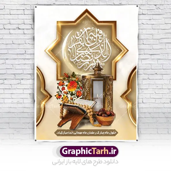 بنر خام ماه رمضان قابل ویرایش بنر خام ماه رمضان قابل ویرایش | طرح خام بنر تبریک حلول ماه مبارک رمضان دانلود طرح لایه باز بنر خام تبریک حلول ماه مبارک رمضان و پوستر تایپوگرافی رمضان کریم نمونه بنر ماه رمضان با تصویر دوربری شده زولبیا بامیه،قرآن، حلال ماه و تایپوگرافی رمضان کریم همچنین می توانید فایل طرح بنر محفل جز خوانی قرآن با فرمت PSD را در ادامه این مطلب مشاهده و دانلود کنید. دانلود طرح بنر لایه باز تبریک حلول ماه مبارک رمضان نمونه بنر مراسم ماه رمضان با طراحی زیبا و تایپوگرافی رمضان کریم طرح لایه باز بنر عمودی ماه رمضان با کیفیت بسیار بالا و مناسب چاپ در اختیار شما عزیزان قرار میگیرد. فایل پوستر ماه رمضان در ابعاد لارج 3 در 4 متر و با رزولوشن 72 مناسب جایگاه مراسم ، از سایت گرافیک طرح قابل دانلود می باشد. گرافیک طرح مرجع تخصصی طرح های لایه باز با کیفیت و ایرانی بنر خام ماه رمضان رَمَضان یا رَمَضانُ المُبارَک نهمین ماه قمری که روزه در آن بر مسلمانان واجب است. این ماه را بهترین زمان برای نزدیکشدن انسان به خداوند دانستهاند. عبادت و روزهداری در ماه رمضان را بخشی از هویت مسلمانان در جهان امروز برشمردهاند. از مهمترین عبادتهای این ماه، تلاوت قرآن، اِحیای شبهای قدر، دعا، استغفار، افطاریدادن و کمک به نیازمندان است طرح لایه باز ماه رمضان این ماه به عنوان خجستهترین و بهترین ماه در اسلام شناخته میشود. از این ماه به عنوان ماه میهمانی خدا نیز نامبرده میشود رمضان یکى از چهار ماهى است که الله جنگ را در آن حرام کرده است مگر جنبه دفاع داشته باشد ماه رمضان ماه پربرکتی است که تمامی کتب آسمانی قرآن، انجیل، تورات، صحف و زبور نازل شده است. چاپ فایل طرح بنر لایه باز در ماه رمضان رایج است. دانلود بنر خام ماه رمضان,تایپوگرافی رمضان,کالیگرافی شهر رمضان,بنر تبریک حلول ماه رمضان,دانلود بنر psd ماه رمضان,طرح لایه باز تایپوگرافی رمضان