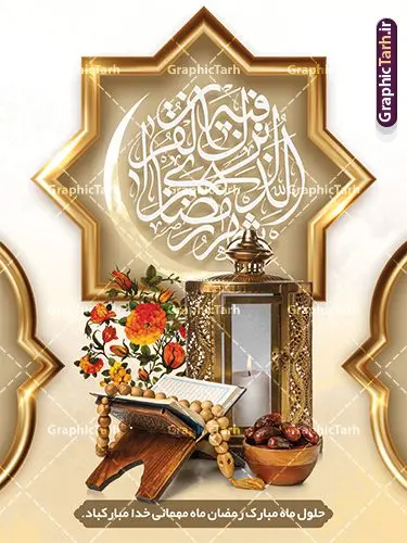 بنر خام ماه رمضان قابل ویرایش بنر خام ماه رمضان قابل ویرایش | طرح خام بنر تبریک حلول ماه مبارک رمضان دانلود طرح لایه باز بنر خام تبریک حلول ماه مبارک رمضان و پوستر تایپوگرافی رمضان کریم نمونه بنر ماه رمضان با تصویر دوربری شده زولبیا بامیه،قرآن، حلال ماه و تایپوگرافی رمضان کریم همچنین می توانید فایل طرح بنر محفل جز خوانی قرآن با فرمت PSD را در ادامه این مطلب مشاهده و دانلود کنید. دانلود طرح بنر لایه باز تبریک حلول ماه مبارک رمضان نمونه بنر مراسم ماه رمضان با طراحی زیبا و تایپوگرافی رمضان کریم طرح لایه باز بنر عمودی ماه رمضان با کیفیت بسیار بالا و مناسب چاپ در اختیار شما عزیزان قرار میگیرد. فایل پوستر ماه رمضان در ابعاد لارج 3 در 4 متر و با رزولوشن 72 مناسب جایگاه مراسم ، از سایت گرافیک طرح قابل دانلود می باشد. گرافیک طرح مرجع تخصصی طرح های لایه باز با کیفیت و ایرانی بنر خام ماه رمضان رَمَضان یا رَمَضانُ المُبارَک نهمین ماه قمری که روزه در آن بر مسلمانان واجب است. این ماه را بهترین زمان برای نزدیکشدن انسان به خداوند دانستهاند. عبادت و روزهداری در ماه رمضان را بخشی از هویت مسلمانان در جهان امروز برشمردهاند. از مهمترین عبادتهای این ماه، تلاوت قرآن، اِحیای شبهای قدر، دعا، استغفار، افطاریدادن و کمک به نیازمندان است طرح لایه باز ماه رمضان این ماه به عنوان خجستهترین و بهترین ماه در اسلام شناخته میشود. از این ماه به عنوان ماه میهمانی خدا نیز نامبرده میشود رمضان یکى از چهار ماهى است که الله جنگ را در آن حرام کرده است مگر جنبه دفاع داشته باشد ماه رمضان ماه پربرکتی است که تمامی کتب آسمانی قرآن، انجیل، تورات، صحف و زبور نازل شده است. چاپ فایل طرح بنر لایه باز در ماه رمضان رایج است. دانلود بنر خام ماه رمضان,تایپوگرافی رمضان,کالیگرافی شهر رمضان,بنر تبریک حلول ماه رمضان,دانلود بنر psd ماه رمضان,طرح لایه باز تایپوگرافی رمضان