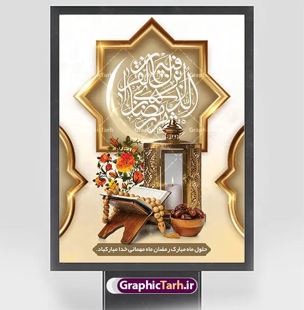 بنر خام ماه رمضان قابل ویرایش بنر خام ماه رمضان قابل ویرایش | طرح خام بنر تبریک حلول ماه مبارک رمضان دانلود طرح لایه باز بنر خام تبریک حلول ماه مبارک رمضان و پوستر تایپوگرافی رمضان کریم نمونه بنر ماه رمضان با تصویر دوربری شده زولبیا بامیه،قرآن، حلال ماه و تایپوگرافی رمضان کریم همچنین می توانید فایل طرح بنر محفل جز خوانی قرآن با فرمت PSD را در ادامه این مطلب مشاهده و دانلود کنید. دانلود طرح بنر لایه باز تبریک حلول ماه مبارک رمضان نمونه بنر مراسم ماه رمضان با طراحی زیبا و تایپوگرافی رمضان کریم طرح لایه باز بنر عمودی ماه رمضان با کیفیت بسیار بالا و مناسب چاپ در اختیار شما عزیزان قرار میگیرد. فایل پوستر ماه رمضان در ابعاد لارج 3 در 4 متر و با رزولوشن 72 مناسب جایگاه مراسم ، از سایت گرافیک طرح قابل دانلود می باشد. گرافیک طرح مرجع تخصصی طرح های لایه باز با کیفیت و ایرانی بنر خام ماه رمضان رَمَضان یا رَمَضانُ المُبارَک نهمین ماه قمری که روزه در آن بر مسلمانان واجب است. این ماه را بهترین زمان برای نزدیکشدن انسان به خداوند دانستهاند. عبادت و روزهداری در ماه رمضان را بخشی از هویت مسلمانان در جهان امروز برشمردهاند. از مهمترین عبادتهای این ماه، تلاوت قرآن، اِحیای شبهای قدر، دعا، استغفار، افطاریدادن و کمک به نیازمندان است طرح لایه باز ماه رمضان این ماه به عنوان خجستهترین و بهترین ماه در اسلام شناخته میشود. از این ماه به عنوان ماه میهمانی خدا نیز نامبرده میشود رمضان یکى از چهار ماهى است که الله جنگ را در آن حرام کرده است مگر جنبه دفاع داشته باشد ماه رمضان ماه پربرکتی است که تمامی کتب آسمانی قرآن، انجیل، تورات، صحف و زبور نازل شده است. چاپ فایل طرح بنر لایه باز در ماه رمضان رایج است. دانلود بنر خام ماه رمضان,تایپوگرافی رمضان,کالیگرافی شهر رمضان,بنر تبریک حلول ماه رمضان,دانلود بنر psd ماه رمضان,طرح لایه باز تایپوگرافی رمضان