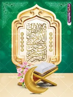 پوستر ماه رمضان | نمونه طرح پوستر تبریک حلول ماه مبارک رمضان دانلود طرح لایه باز بنر تبریک حلول ماه مبارک رمضان و پوستر تایپوگرافی رمضان کریم نمونه بنر ماه رمضان با تصویر دوربری شده زولبیا بامیه،قرآن، حلال ماه و تایپوگرافی رمضان کریم همچنین می توانید فایل طرح بنر محفل جز خوانی قرآن با فرمت PSD را در ادامه این مطلب مشاهده و دانلود کنید. دانلود طرح بنر لایه باز تبریک حلول ماه مبارک رمضان نمونه بنر مراسم ماه رمضان با طراحی زیبا و تایپوگرافی رمضان کریم طرح لایه باز بنر عمودی ماه رمضان با کیفیت بسیار بالا و مناسب چاپ در اختیار شما عزیزان قرار میگیرد. فایل پوستر ماه رمضان در ابعاد لارج 3 در 4 متر و با رزولوشن 72 مناسب جایگاه مراسم ، از سایت گرافیک طرح قابل دانلود می باشد. گرافیک طرح مرجع تخصصی طرح های لایه باز با کیفیت و ایرانی بنر ماه رمضان رَمَضان یا رَمَضانُ المُبارَک نهمین ماه قمری که روزه در آن بر مسلمانان واجب است. این ماه را بهترین زمان برای نزدیکشدن انسان به خداوند دانستهاند. عبادت و روزهداری در ماه رمضان را بخشی از هویت مسلمانان در جهان امروز برشمردهاند. از مهمترین عبادتهای این ماه، تلاوت قرآن، اِحیای شبهای قدر، دعا، استغفار، افطاریدادن و کمک به نیازمندان است طرح لایه باز ماه رمضان این ماه به عنوان خجستهترین و بهترین ماه در اسلام شناخته میشود. از این ماه به عنوان ماه میهمانی خدا نیز نامبرده میشود رمضان یکى از چهار ماهى است که الله جنگ را در آن حرام کرده است مگر جنبه دفاع داشته باشد ماه رمضان ماه پربرکتی است که تمامی کتب آسمانی قرآن، انجیل، تورات، صحف و زبور نازل شده است. چاپ فایل طرح بنر لایه باز در ماه رمضان رایج است. دانلود بنر پشت منبری ماه رمضان,تایپوگرافی رمضان,کالیگرافی شهر رمضان,بنر تبریک حلول ماه رمضان,دانلود بنر psd ماه رمضان,طرح لایه باز تایپوگرافی رمضان