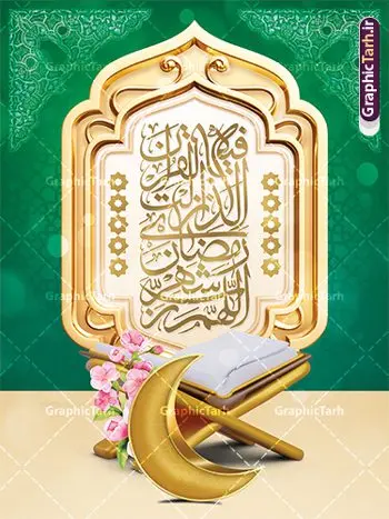 پوستر ماه رمضان پوستر ماه رمضان | نمونه طرح پوستر تبریک حلول ماه مبارک رمضان دانلود طرح لایه باز بنر تبریک حلول ماه مبارک رمضان و پوستر تایپوگرافی رمضان کریم نمونه بنر ماه رمضان با تصویر دوربری شده زولبیا بامیه،قرآن، حلال ماه و تایپوگرافی رمضان کریم همچنین می توانید فایل طرح بنر محفل جز خوانی قرآن با فرمت PSD را در ادامه این مطلب مشاهده و دانلود کنید. دانلود طرح بنر لایه باز تبریک حلول ماه مبارک رمضان نمونه بنر مراسم ماه رمضان با طراحی زیبا و تایپوگرافی رمضان کریم طرح لایه باز بنر عمودی ماه رمضان با کیفیت بسیار بالا و مناسب چاپ در اختیار شما عزیزان قرار میگیرد. فایل پوستر ماه رمضان در ابعاد لارج 3 در 4 متر و با رزولوشن 72 مناسب جایگاه مراسم ، از سایت گرافیک طرح قابل دانلود می باشد. گرافیک طرح مرجع تخصصی طرح های لایه باز با کیفیت و ایرانی بنر ماه رمضان رَمَضان یا رَمَضانُ المُبارَک نهمین ماه قمری که روزه در آن بر مسلمانان واجب است. این ماه را بهترین زمان برای نزدیکشدن انسان به خداوند دانستهاند. عبادت و روزهداری در ماه رمضان را بخشی از هویت مسلمانان در جهان امروز برشمردهاند. از مهمترین عبادتهای این ماه، تلاوت قرآن، اِحیای شبهای قدر، دعا، استغفار، افطاریدادن و کمک به نیازمندان است طرح لایه باز ماه رمضان این ماه به عنوان خجستهترین و بهترین ماه در اسلام شناخته میشود. از این ماه به عنوان ماه میهمانی خدا نیز نامبرده میشود رمضان یکى از چهار ماهى است که الله جنگ را در آن حرام کرده است مگر جنبه دفاع داشته باشد ماه رمضان ماه پربرکتی است که تمامی کتب آسمانی قرآن، انجیل، تورات، صحف و زبور نازل شده است. چاپ فایل طرح بنر لایه باز در ماه رمضان رایج است. دانلود بنر پشت منبری ماه رمضان,تایپوگرافی رمضان,کالیگرافی شهر رمضان,بنر تبریک حلول ماه رمضان,دانلود بنر psd ماه رمضان,طرح لایه باز تایپوگرافی رمضان