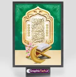 پوستر ماه رمضان | نمونه طرح پوستر تبریک حلول ماه مبارک رمضان دانلود طرح لایه باز بنر تبریک حلول ماه مبارک رمضان و پوستر تایپوگرافی رمضان کریم نمونه بنر ماه رمضان با تصویر دوربری شده زولبیا بامیه،قرآن، حلال ماه و تایپوگرافی رمضان کریم همچنین می توانید فایل طرح بنر محفل جز خوانی قرآن با فرمت PSD را در ادامه این مطلب مشاهده و دانلود کنید. دانلود طرح بنر لایه باز تبریک حلول ماه مبارک رمضان نمونه بنر مراسم ماه رمضان با طراحی زیبا و تایپوگرافی رمضان کریم طرح لایه باز بنر عمودی ماه رمضان با کیفیت بسیار بالا و مناسب چاپ در اختیار شما عزیزان قرار میگیرد. فایل پوستر ماه رمضان در ابعاد لارج 3 در 4 متر و با رزولوشن 72 مناسب جایگاه مراسم ، از سایت گرافیک طرح قابل دانلود می باشد. گرافیک طرح مرجع تخصصی طرح های لایه باز با کیفیت و ایرانی بنر ماه رمضان رَمَضان یا رَمَضانُ المُبارَک نهمین ماه قمری که روزه در آن بر مسلمانان واجب است. این ماه را بهترین زمان برای نزدیکشدن انسان به خداوند دانستهاند. عبادت و روزهداری در ماه رمضان را بخشی از هویت مسلمانان در جهان امروز برشمردهاند. از مهمترین عبادتهای این ماه، تلاوت قرآن، اِحیای شبهای قدر، دعا، استغفار، افطاریدادن و کمک به نیازمندان است طرح لایه باز ماه رمضان این ماه به عنوان خجستهترین و بهترین ماه در اسلام شناخته میشود. از این ماه به عنوان ماه میهمانی خدا نیز نامبرده میشود رمضان یکى از چهار ماهى است که الله جنگ را در آن حرام کرده است مگر جنبه دفاع داشته باشد ماه رمضان ماه پربرکتی است که تمامی کتب آسمانی قرآن، انجیل، تورات، صحف و زبور نازل شده است. چاپ فایل طرح بنر لایه باز در ماه رمضان رایج است. دانلود بنر پشت منبری ماه رمضان,تایپوگرافی رمضان,کالیگرافی شهر رمضان,بنر تبریک حلول ماه رمضان,دانلود بنر psd ماه رمضان,طرح لایه باز تایپوگرافی رمضان