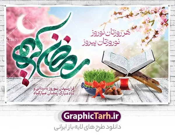 طرح بنر عید نوروز و ماه رمضان طرح بنر عید نوروز و ماه رمضان | نمونه طرح بنر افقی تبریک حلول ماه رمضان و عید نوروز دانلود طرح لایه باز بنر ترکیبی تبریک عید نوروز و پوستر حلول ماه مبارک رمضان طرح لایه باز پوستر تبریک عید و ماه رمضان با خوشنویسی شهر الرمضان و تصاویر دوربری شده سفره هفت سین هفت سین ، ماهی قرمز ، گل بهاری ، قرآن کریم ، ماه سه بعدی ، شکوفه و تایپوگرافی فایل پلاکارد تبریک عید نوروز و ماه رمضان مناسب برای تبریک سال نو و حلول ماه مبارک رمضان بنر نوروز و ماه رمضان بنر سال نو کاملا لایه باز و قابل ویرایش با فرمت PSD در نرم افزار فتوشاپ که قابلیت تغییر سایز را نیز داراست. طرح بنر تبریک عید نوروز و ماه رمضان دارای کیفیت بسیار در اختیار شما عزیزان قرار میگیرد. طرح لایه باز تایپوگرافی سال نو مبارک در ابعاد 5 در 3 متر ، با رزولوشن ۷۲ و بصورت افقی از سایت گرافیک طرح قابل دانلود می باشد. طرح ترکیبی ماه رمضان و عید نوروز یا مقلب القلوب و الابصار یا مدبرالیل و النهار یا محول الحول و الاحوال حول حالنا الی احسن الحال چاپ طرح بنر لایه باز تبریک حلول ماه رمضان در این ماه رایج است. نمونه طرح تبریک عید نوروز و ماه رمضان نوروز یکی از کهنترین جشنهای به جا مانده از دوران باستان است که اکنون در مناطق مختلف ایران و کشورهای فارسی زبان آغاز فصل بهار را جشن می گیرند. ابوریحان بیرونی در این باره می گوید : نوروز نخستین روز است از فروردین ماه و از این جهت روزِ نو نام کردند که پیشانی سال نو است. ایرانیان باستان عقیده داشتند، با آمدن نوروز، فروهرها (ریشه کلمه فروردین) یا رواح درگذشتگان به دنیا باز می گردند و اگر خانه را تمیز و بستگان را شاد ببینند خوشحال شده و برای بازماندگان خود دعا میفرستند. پوستر ماه رمضان و عید نوروز در نوروز ایرانیان سفره هفتسین می آرایند. هفت سین از مشهورترین مراسم نوروز است. هفت سین هفت چیز است که نام آنها با حرف «س» آغاز گردد. رَمَضان یا رَمَضانُ المُبارَک نهمین ماه قمری که روزه در آن بر مسلمانان واجب است. این ماه را بهترین زمان برای نزدیکشدن انسان به خداوند دانستهاند. عبادت و روزهداری در ماه رمضان را بخشی از هویت مسلمانان در جهان امروز برشمردهاند. از مهمترین عبادتهای این ماه، تلاوت قرآن، اِحیای شبهای قدر، دعا، استغفار، افطاریدادن و کمک به نیازمندان است گرافیک طرح مرجع تخصصی طرح های لایه باز با کیفیت و ایرانی فایل پوستر لایه باز عید نوروز , طرح لایه باز تبریک عید , بنر psd نوروز , طرح بنر نوروز , تایپوگرافی یا مقلب القلوب,فایل لایه باز عید نوروز مبارک , دانلود بنر پشت منبری ماه رمضان,تایپوگرافی رمضان,کالیگرافی شهر رمضان,بنر تبریک حلول ماه رمضان,دانلود بنر psd ماه رمضان