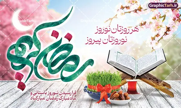 طرح بنر عید نوروز و ماه رمضان طرح بنر عید نوروز و ماه رمضان | نمونه طرح بنر افقی تبریک حلول ماه رمضان و عید نوروز دانلود طرح لایه باز بنر ترکیبی تبریک عید نوروز و پوستر حلول ماه مبارک رمضان طرح لایه باز پوستر تبریک عید و ماه رمضان با خوشنویسی شهر الرمضان و تصاویر دوربری شده سفره هفت سین هفت سین ، ماهی قرمز ، گل بهاری ، قرآن کریم ، ماه سه بعدی ، شکوفه و تایپوگرافی فایل پلاکارد تبریک عید نوروز و ماه رمضان مناسب برای تبریک سال نو و حلول ماه مبارک رمضان بنر نوروز و ماه رمضان بنر سال نو کاملا لایه باز و قابل ویرایش با فرمت PSD در نرم افزار فتوشاپ که قابلیت تغییر سایز را نیز داراست. طرح بنر تبریک عید نوروز و ماه رمضان دارای کیفیت بسیار در اختیار شما عزیزان قرار میگیرد. طرح لایه باز تایپوگرافی سال نو مبارک در ابعاد 5 در 3 متر ، با رزولوشن ۷۲ و بصورت افقی از سایت گرافیک طرح قابل دانلود می باشد. طرح ترکیبی ماه رمضان و عید نوروز یا مقلب القلوب و الابصار یا مدبرالیل و النهار یا محول الحول و الاحوال حول حالنا الی احسن الحال چاپ طرح بنر لایه باز تبریک حلول ماه رمضان در این ماه رایج است. نمونه طرح تبریک عید نوروز و ماه رمضان نوروز یکی از کهنترین جشنهای به جا مانده از دوران باستان است که اکنون در مناطق مختلف ایران و کشورهای فارسی زبان آغاز فصل بهار را جشن می گیرند. ابوریحان بیرونی در این باره می گوید : نوروز نخستین روز است از فروردین ماه و از این جهت روزِ نو نام کردند که پیشانی سال نو است. ایرانیان باستان عقیده داشتند، با آمدن نوروز، فروهرها (ریشه کلمه فروردین) یا رواح درگذشتگان به دنیا باز می گردند و اگر خانه را تمیز و بستگان را شاد ببینند خوشحال شده و برای بازماندگان خود دعا میفرستند. پوستر ماه رمضان و عید نوروز در نوروز ایرانیان سفره هفتسین می آرایند. هفت سین از مشهورترین مراسم نوروز است. هفت سین هفت چیز است که نام آنها با حرف «س» آغاز گردد. رَمَضان یا رَمَضانُ المُبارَک نهمین ماه قمری که روزه در آن بر مسلمانان واجب است. این ماه را بهترین زمان برای نزدیکشدن انسان به خداوند دانستهاند. عبادت و روزهداری در ماه رمضان را بخشی از هویت مسلمانان در جهان امروز برشمردهاند. از مهمترین عبادتهای این ماه، تلاوت قرآن، اِحیای شبهای قدر، دعا، استغفار، افطاریدادن و کمک به نیازمندان است گرافیک طرح مرجع تخصصی طرح های لایه باز با کیفیت و ایرانی فایل پوستر لایه باز عید نوروز , طرح لایه باز تبریک عید , بنر psd نوروز , طرح بنر نوروز , تایپوگرافی یا مقلب القلوب,فایل لایه باز عید نوروز مبارک , دانلود بنر پشت منبری ماه رمضان,تایپوگرافی رمضان,کالیگرافی شهر رمضان,بنر تبریک حلول ماه رمضان,دانلود بنر psd ماه رمضان