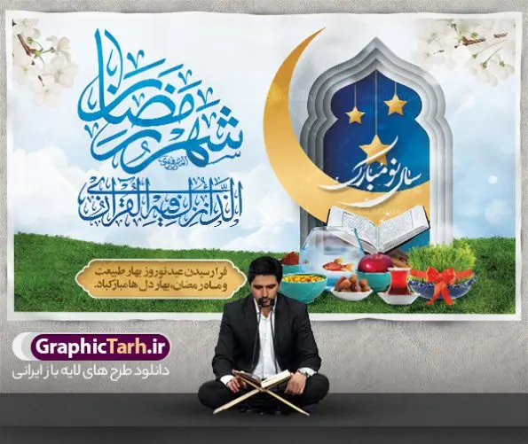 نمونه بنر تبریک عید نوروز و ماه رمضان نمونه بنر تبریک عید نوروز و ماه رمضان | نمونه طراحی لایه باز بنر افقی تبریک حلول ماه رمضان و عید نوروز دانلود طرح لایه باز بنر ترکیبی تبریک عید نوروز و پوستر حلول ماه مبارک رمضان طرح لایه باز پوستر تبریک عید و ماه رمضان با خوشنویسی شهر الرمضان و تصاویر دوربری شده سفره هفت سین هفت سین ، ماهی قرمز ، گل بهاری ، قرآن کریم ، ماه سه بعدی ، شکوفه و تایپوگرافی فایل پلاکارد تبریک عید نوروز و ماه رمضان مناسب برای تبریک سال نو و حلول ماه مبارک رمضان بنر نوروز و ماه رمضان بنر سال نو کاملا لایه باز و قابل ویرایش با فرمت PSD در نرم افزار فتوشاپ که قابلیت تغییر سایز را نیز داراست. طرح بنر تبریک عید نوروز و ماه رمضان دارای کیفیت بسیار در اختیار شما عزیزان قرار میگیرد. طرح لایه باز تایپوگرافی سال نو مبارک در ابعاد 5 در 3 متر ، با رزولوشن 72 و بصورت افقی از سایت گرافیک طرح قابل دانلود می باشد. طرح ترکیبی ماه رمضان و عید نوروز یا مقلب القلوب و الابصار یا مدبرالیل و النهار یا محول الحول و الاحوال حول حالنا الی احسن الحال چاپ طرح بنر لایه باز تبریک حلول ماه رمضان در این ماه رایج است. نمونه طرح تبریک عید نوروز و ماه رمضان نوروز یکی از کهنترین جشنهای به جا مانده از دوران باستان است که اکنون در مناطق مختلف ایران و کشورهای فارسی زبان آغاز فصل بهار را جشن می گیرند. ابوریحان بیرونی در این باره می گوید : نوروز نخستین روز است از فروردین ماه و از این جهت روزِ نو نام کردند که پیشانی سال نو است. ایرانیان باستان عقیده داشتند، با آمدن نوروز، فروهرها (ریشه کلمه فروردین) یا رواح درگذشتگان به دنیا باز می گردند و اگر خانه را تمیز و بستگان را شاد ببینند خوشحال شده و برای بازماندگان خود دعا میفرستند. پوستر ماه رمضان و عید نوروز در نوروز ایرانیان سفره هفتسین می آرایند. هفت سین از مشهورترین مراسم نوروز است. هفت سین هفت چیز است که نام آنها با حرف «س» آغاز گردد. رَمَضان یا رَمَضانُ المُبارَک نهمین ماه قمری که روزه در آن بر مسلمانان واجب است. این ماه را بهترین زمان برای نزدیکشدن انسان به خداوند دانستهاند. عبادت و روزهداری در ماه رمضان را بخشی از هویت مسلمانان در جهان امروز برشمردهاند. از مهمترین عبادتهای این ماه، تلاوت قرآن، اِحیای شبهای قدر، دعا، استغفار، افطاریدادن و کمک به نیازمندان است گرافیک طرح مرجع تخصصی طرح های لایه باز با کیفیت و ایرانی فایل پوستر لایه باز عید نوروز , طرح لایه باز تبریک عید , بنر psd نوروز , طرح بنر نوروز , تایپوگرافی یا مقلب القلوب,فایل لایه باز عید نوروز مبارک , دانلود بنر پشت منبری ماه رمضان,تایپوگرافی رمضان,کالیگرافی شهر رمضان,بنر تبریک حلول ماه رمضان,دانلود بنر psd ماه رمضان