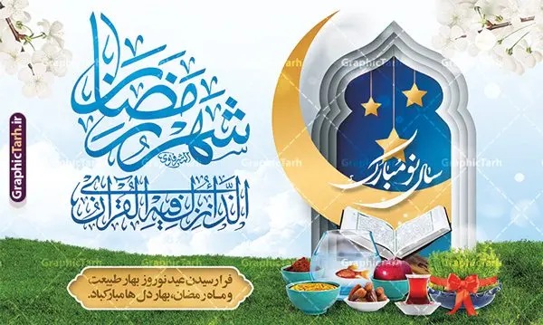 نمونه بنر تبریک عید نوروز و ماه رمضان نمونه بنر تبریک عید نوروز و ماه رمضان | نمونه طراحی لایه باز بنر افقی تبریک حلول ماه رمضان و عید نوروز دانلود طرح لایه باز بنر ترکیبی تبریک عید نوروز و پوستر حلول ماه مبارک رمضان طرح لایه باز پوستر تبریک عید و ماه رمضان با خوشنویسی شهر الرمضان و تصاویر دوربری شده سفره هفت سین هفت سین ، ماهی قرمز ، گل بهاری ، قرآن کریم ، ماه سه بعدی ، شکوفه و تایپوگرافی فایل پلاکارد تبریک عید نوروز و ماه رمضان مناسب برای تبریک سال نو و حلول ماه مبارک رمضان بنر نوروز و ماه رمضان بنر سال نو کاملا لایه باز و قابل ویرایش با فرمت PSD در نرم افزار فتوشاپ که قابلیت تغییر سایز را نیز داراست. طرح بنر تبریک عید نوروز و ماه رمضان دارای کیفیت بسیار در اختیار شما عزیزان قرار میگیرد. طرح لایه باز تایپوگرافی سال نو مبارک در ابعاد 5 در 3 متر ، با رزولوشن 72 و بصورت افقی از سایت گرافیک طرح قابل دانلود می باشد. طرح ترکیبی ماه رمضان و عید نوروز یا مقلب القلوب و الابصار یا مدبرالیل و النهار یا محول الحول و الاحوال حول حالنا الی احسن الحال چاپ طرح بنر لایه باز تبریک حلول ماه رمضان در این ماه رایج است. نمونه طرح تبریک عید نوروز و ماه رمضان نوروز یکی از کهنترین جشنهای به جا مانده از دوران باستان است که اکنون در مناطق مختلف ایران و کشورهای فارسی زبان آغاز فصل بهار را جشن می گیرند. ابوریحان بیرونی در این باره می گوید : نوروز نخستین روز است از فروردین ماه و از این جهت روزِ نو نام کردند که پیشانی سال نو است. ایرانیان باستان عقیده داشتند، با آمدن نوروز، فروهرها (ریشه کلمه فروردین) یا رواح درگذشتگان به دنیا باز می گردند و اگر خانه را تمیز و بستگان را شاد ببینند خوشحال شده و برای بازماندگان خود دعا میفرستند. پوستر ماه رمضان و عید نوروز در نوروز ایرانیان سفره هفتسین می آرایند. هفت سین از مشهورترین مراسم نوروز است. هفت سین هفت چیز است که نام آنها با حرف «س» آغاز گردد. رَمَضان یا رَمَضانُ المُبارَک نهمین ماه قمری که روزه در آن بر مسلمانان واجب است. این ماه را بهترین زمان برای نزدیکشدن انسان به خداوند دانستهاند. عبادت و روزهداری در ماه رمضان را بخشی از هویت مسلمانان در جهان امروز برشمردهاند. از مهمترین عبادتهای این ماه، تلاوت قرآن، اِحیای شبهای قدر، دعا، استغفار، افطاریدادن و کمک به نیازمندان است گرافیک طرح مرجع تخصصی طرح های لایه باز با کیفیت و ایرانی فایل پوستر لایه باز عید نوروز , طرح لایه باز تبریک عید , بنر psd نوروز , طرح بنر نوروز , تایپوگرافی یا مقلب القلوب,فایل لایه باز عید نوروز مبارک , دانلود بنر پشت منبری ماه رمضان,تایپوگرافی رمضان,کالیگرافی شهر رمضان,بنر تبریک حلول ماه رمضان,دانلود بنر psd ماه رمضان