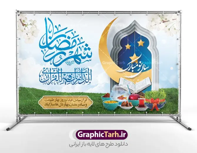 نمونه بنر تبریک عید نوروز و ماه رمضان نمونه بنر تبریک عید نوروز و ماه رمضان | نمونه طراحی لایه باز بنر افقی تبریک حلول ماه رمضان و عید نوروز دانلود طرح لایه باز بنر ترکیبی تبریک عید نوروز و پوستر حلول ماه مبارک رمضان طرح لایه باز پوستر تبریک عید و ماه رمضان با خوشنویسی شهر الرمضان و تصاویر دوربری شده سفره هفت سین هفت سین ، ماهی قرمز ، گل بهاری ، قرآن کریم ، ماه سه بعدی ، شکوفه و تایپوگرافی فایل پلاکارد تبریک عید نوروز و ماه رمضان مناسب برای تبریک سال نو و حلول ماه مبارک رمضان بنر نوروز و ماه رمضان بنر سال نو کاملا لایه باز و قابل ویرایش با فرمت PSD در نرم افزار فتوشاپ که قابلیت تغییر سایز را نیز داراست. طرح بنر تبریک عید نوروز و ماه رمضان دارای کیفیت بسیار در اختیار شما عزیزان قرار میگیرد. طرح لایه باز تایپوگرافی سال نو مبارک در ابعاد 5 در 3 متر ، با رزولوشن 72 و بصورت افقی از سایت گرافیک طرح قابل دانلود می باشد. طرح ترکیبی ماه رمضان و عید نوروز یا مقلب القلوب و الابصار یا مدبرالیل و النهار یا محول الحول و الاحوال حول حالنا الی احسن الحال چاپ طرح بنر لایه باز تبریک حلول ماه رمضان در این ماه رایج است. نمونه طرح تبریک عید نوروز و ماه رمضان نوروز یکی از کهنترین جشنهای به جا مانده از دوران باستان است که اکنون در مناطق مختلف ایران و کشورهای فارسی زبان آغاز فصل بهار را جشن می گیرند. ابوریحان بیرونی در این باره می گوید : نوروز نخستین روز است از فروردین ماه و از این جهت روزِ نو نام کردند که پیشانی سال نو است. ایرانیان باستان عقیده داشتند، با آمدن نوروز، فروهرها (ریشه کلمه فروردین) یا رواح درگذشتگان به دنیا باز می گردند و اگر خانه را تمیز و بستگان را شاد ببینند خوشحال شده و برای بازماندگان خود دعا میفرستند. پوستر ماه رمضان و عید نوروز در نوروز ایرانیان سفره هفتسین می آرایند. هفت سین از مشهورترین مراسم نوروز است. هفت سین هفت چیز است که نام آنها با حرف «س» آغاز گردد. رَمَضان یا رَمَضانُ المُبارَک نهمین ماه قمری که روزه در آن بر مسلمانان واجب است. این ماه را بهترین زمان برای نزدیکشدن انسان به خداوند دانستهاند. عبادت و روزهداری در ماه رمضان را بخشی از هویت مسلمانان در جهان امروز برشمردهاند. از مهمترین عبادتهای این ماه، تلاوت قرآن، اِحیای شبهای قدر، دعا، استغفار، افطاریدادن و کمک به نیازمندان است گرافیک طرح مرجع تخصصی طرح های لایه باز با کیفیت و ایرانی فایل پوستر لایه باز عید نوروز , طرح لایه باز تبریک عید , بنر psd نوروز , طرح بنر نوروز , تایپوگرافی یا مقلب القلوب,فایل لایه باز عید نوروز مبارک , دانلود بنر پشت منبری ماه رمضان,تایپوگرافی رمضان,کالیگرافی شهر رمضان,بنر تبریک حلول ماه رمضان,دانلود بنر psd ماه رمضان