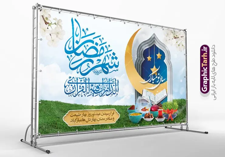 نمونه بنر تبریک عید نوروز و ماه رمضان نمونه بنر تبریک عید نوروز و ماه رمضان | نمونه طراحی لایه باز بنر افقی تبریک حلول ماه رمضان و عید نوروز دانلود طرح لایه باز بنر ترکیبی تبریک عید نوروز و پوستر حلول ماه مبارک رمضان طرح لایه باز پوستر تبریک عید و ماه رمضان با خوشنویسی شهر الرمضان و تصاویر دوربری شده سفره هفت سین هفت سین ، ماهی قرمز ، گل بهاری ، قرآن کریم ، ماه سه بعدی ، شکوفه و تایپوگرافی فایل پلاکارد تبریک عید نوروز و ماه رمضان مناسب برای تبریک سال نو و حلول ماه مبارک رمضان بنر نوروز و ماه رمضان بنر سال نو کاملا لایه باز و قابل ویرایش با فرمت PSD در نرم افزار فتوشاپ که قابلیت تغییر سایز را نیز داراست. طرح بنر تبریک عید نوروز و ماه رمضان دارای کیفیت بسیار در اختیار شما عزیزان قرار میگیرد. طرح لایه باز تایپوگرافی سال نو مبارک در ابعاد 5 در 3 متر ، با رزولوشن 72 و بصورت افقی از سایت گرافیک طرح قابل دانلود می باشد. طرح ترکیبی ماه رمضان و عید نوروز یا مقلب القلوب و الابصار یا مدبرالیل و النهار یا محول الحول و الاحوال حول حالنا الی احسن الحال چاپ طرح بنر لایه باز تبریک حلول ماه رمضان در این ماه رایج است. نمونه طرح تبریک عید نوروز و ماه رمضان نوروز یکی از کهنترین جشنهای به جا مانده از دوران باستان است که اکنون در مناطق مختلف ایران و کشورهای فارسی زبان آغاز فصل بهار را جشن می گیرند. ابوریحان بیرونی در این باره می گوید : نوروز نخستین روز است از فروردین ماه و از این جهت روزِ نو نام کردند که پیشانی سال نو است. ایرانیان باستان عقیده داشتند، با آمدن نوروز، فروهرها (ریشه کلمه فروردین) یا رواح درگذشتگان به دنیا باز می گردند و اگر خانه را تمیز و بستگان را شاد ببینند خوشحال شده و برای بازماندگان خود دعا میفرستند. پوستر ماه رمضان و عید نوروز در نوروز ایرانیان سفره هفتسین می آرایند. هفت سین از مشهورترین مراسم نوروز است. هفت سین هفت چیز است که نام آنها با حرف «س» آغاز گردد. رَمَضان یا رَمَضانُ المُبارَک نهمین ماه قمری که روزه در آن بر مسلمانان واجب است. این ماه را بهترین زمان برای نزدیکشدن انسان به خداوند دانستهاند. عبادت و روزهداری در ماه رمضان را بخشی از هویت مسلمانان در جهان امروز برشمردهاند. از مهمترین عبادتهای این ماه، تلاوت قرآن، اِحیای شبهای قدر، دعا، استغفار، افطاریدادن و کمک به نیازمندان است گرافیک طرح مرجع تخصصی طرح های لایه باز با کیفیت و ایرانی فایل پوستر لایه باز عید نوروز , طرح لایه باز تبریک عید , بنر psd نوروز , طرح بنر نوروز , تایپوگرافی یا مقلب القلوب,فایل لایه باز عید نوروز مبارک , دانلود بنر پشت منبری ماه رمضان,تایپوگرافی رمضان,کالیگرافی شهر رمضان,بنر تبریک حلول ماه رمضان,دانلود بنر psd ماه رمضان