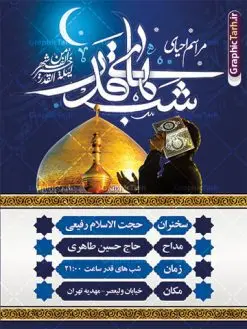 بنر اطلاعیه مراسم احیای شب قدر | فایل بنر لایه باز اطلاعیه مراسم احیای شب های قدر دانلود طرح لایه باز بنر اطلاعیه لیالی قدر و پوستر اطلاع رسانی مراسم احیای شب های قدر psd دانلود طرح بنر لیالی قدر با تصویر دوربری شده و با کیفیت تایپوگرافی لایه باز لیله القدر خیر من الف شهر ,شب قدر ,کادر اسلیمی,و تهذیب لایه باز بنر اطلاع رسانی شب قدر فایل بنر لایه باز شب قدر مناسب برای جایگاه مراسم شبهای قدر میباشد. طرح اطلاع رسانی شب قدر به صورت عمودی و مناسب برای نصب پشت منبری و... طرح بنر اطلاعیه شب های قدر تایپوگرافی شب قدر لایه باز و قابل ویرایش با فرمت PSD در نرم افزار فتوشاپ. دانلود بنر لایه باز دکور شب قدر دارای کیفیت بسیار بالا و مناسب چاپ در اختیار شما عزیزان قرار میگیرد. پوستر لایه باز شب قدر طرح پوستر اطلاعیه شب های قدر در ابعاد 30 در 40 سانتی متر و با رزولوشن 300 از سایت گرافیک طرح قابل دانلود می باشد. همچنین می توان با تغییر سایز دلخواه ، به عنوان فایل پوستر شب های قدر ،بدون افت کیفیت چاپ کرد. گرافیک طرح مرجع تخصصی طرح های لایه باز با کیفیت و ایرانی شهادت امام علی (ع) و شب های قدر در سحرگاه ۱۹ رمضان سال ۴۰ق امام علی (ع)، امام اول شیعیان با ضربه شمشیر زخمی شد. این واقعه در مسجد کوفه توسط ابن ملجم مرادی اتفاق افتاد و به شهادت امام علی (ع) در روز ۲۱ رمضان انجامید. فُزْتُ و ربِّ الکَعبَهِ (ترجمه: قسم به خدای کعبه، رستگار شدم) بنابر آنچه در کتابهای تاریخی آمده این جمله را امام علی(ع) پس از وارد آمدن ضربه شمشیر بر سرش گفته است. شب ۱۹ رمضان از سویی یکی از شبهای قدر است و از سوی دیگر شب ضربت خوردن امام علی(ع) است. شیعیان در این شب هم اعمال شبهای قدر را انجام میدهند و هم برای امام علی(ع) عزاداری میکنند. یکی از اعمال خاص شب ۱۹ رمضان، صد بار تکرار کردن این جمله است: اللهم الْعَنْ قَتَلَهَ اَمیرِ المؤمنین (ترجمه: خدایا قاتلان امیرالمؤمنین را لعنت کن) بنر پشت منبری شهادت حضرت علی,بنر لایه باز شهادت امام علی,طرح کتیبه شب قدر,بنر جایگاه شب قدر psd,تایپوگرافی حضرت علی,فایل پوستر شب های قدر دانلود فایل لایه باز شب قدر,طرح تایپوگرافی شب قدر,بنر پشت منبر شبهای قدر,بنر اطلاعیه شب قدر ,بنر لایه باز شبهای قدر,طرح بنر جایگاه شهادت حضرت علی,طرح لایه باز بنر شبهای قدر,سایت گرافیک طرح
