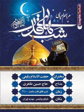 بنر اطلاعیه مراسم احیای شب قدر بنر اطلاعیه مراسم احیای شب قدر | فایل بنر لایه باز اطلاعیه مراسم احیای شب های قدر دانلود طرح لایه باز بنر اطلاعیه لیالی قدر و پوستر اطلاع رسانی مراسم احیای شب های قدر psd دانلود طرح بنر لیالی قدر با تصویر دوربری شده و با کیفیت تایپوگرافی لایه باز لیله القدر خیر من الف شهر ,شب قدر ,کادر اسلیمی,و تهذیب لایه باز بنر اطلاع رسانی شب قدر فایل بنر لایه باز شب قدر مناسب برای جایگاه مراسم شبهای قدر میباشد. طرح اطلاع رسانی شب قدر به صورت عمودی و مناسب برای نصب پشت منبری و... طرح بنر اطلاعیه شب های قدر تایپوگرافی شب قدر لایه باز و قابل ویرایش با فرمت PSD در نرم افزار فتوشاپ. دانلود بنر لایه باز دکور شب قدر دارای کیفیت بسیار بالا و مناسب چاپ در اختیار شما عزیزان قرار میگیرد. پوستر لایه باز شب قدر طرح پوستر اطلاعیه شب های قدر در ابعاد 30 در 40 سانتی متر و با رزولوشن 300 از سایت گرافیک طرح قابل دانلود می باشد. همچنین می توان با تغییر سایز دلخواه ، به عنوان فایل پوستر شب های قدر ،بدون افت کیفیت چاپ کرد. گرافیک طرح مرجع تخصصی طرح های لایه باز با کیفیت و ایرانی شهادت امام علی (ع) و شب های قدر در سحرگاه ۱۹ رمضان سال ۴۰ق امام علی (ع)، امام اول شیعیان با ضربه شمشیر زخمی شد. این واقعه در مسجد کوفه توسط ابن ملجم مرادی اتفاق افتاد و به شهادت امام علی (ع) در روز ۲۱ رمضان انجامید. فُزْتُ و ربِّ الکَعبَهِ (ترجمه: قسم به خدای کعبه، رستگار شدم) بنابر آنچه در کتابهای تاریخی آمده این جمله را امام علی(ع) پس از وارد آمدن ضربه شمشیر بر سرش گفته است. شب ۱۹ رمضان از سویی یکی از شبهای قدر است و از سوی دیگر شب ضربت خوردن امام علی(ع) است. شیعیان در این شب هم اعمال شبهای قدر را انجام میدهند و هم برای امام علی(ع) عزاداری میکنند. یکی از اعمال خاص شب ۱۹ رمضان، صد بار تکرار کردن این جمله است: اللهم الْعَنْ قَتَلَهَ اَمیرِ المؤمنین (ترجمه: خدایا قاتلان امیرالمؤمنین را لعنت کن) بنر پشت منبری شهادت حضرت علی,بنر لایه باز شهادت امام علی,طرح کتیبه شب قدر,بنر جایگاه شب قدر psd,تایپوگرافی حضرت علی,فایل پوستر شب های قدر دانلود فایل لایه باز شب قدر,طرح تایپوگرافی شب قدر,بنر پشت منبر شبهای قدر,بنر اطلاعیه شب قدر ,بنر لایه باز شبهای قدر,طرح بنر جایگاه شهادت حضرت علی,طرح لایه باز بنر شبهای قدر,سایت گرافیک طرح