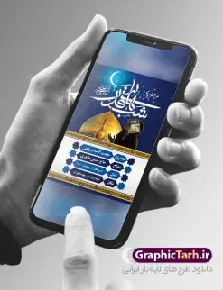 بنر اطلاعیه مراسم احیای شب قدر | فایل بنر لایه باز اطلاعیه مراسم احیای شب های قدر دانلود طرح لایه باز بنر اطلاعیه لیالی قدر و پوستر اطلاع رسانی مراسم احیای شب های قدر psd دانلود طرح بنر لیالی قدر با تصویر دوربری شده و با کیفیت تایپوگرافی لایه باز لیله القدر خیر من الف شهر ,شب قدر ,کادر اسلیمی,و تهذیب لایه باز بنر اطلاع رسانی شب قدر فایل بنر لایه باز شب قدر مناسب برای جایگاه مراسم شبهای قدر میباشد. طرح اطلاع رسانی شب قدر به صورت عمودی و مناسب برای نصب پشت منبری و... طرح بنر اطلاعیه شب های قدر تایپوگرافی شب قدر لایه باز و قابل ویرایش با فرمت PSD در نرم افزار فتوشاپ. دانلود بنر لایه باز دکور شب قدر دارای کیفیت بسیار بالا و مناسب چاپ در اختیار شما عزیزان قرار میگیرد. پوستر لایه باز شب قدر طرح پوستر اطلاعیه شب های قدر در ابعاد 30 در 40 سانتی متر و با رزولوشن 300 از سایت گرافیک طرح قابل دانلود می باشد. همچنین می توان با تغییر سایز دلخواه ، به عنوان فایل پوستر شب های قدر ،بدون افت کیفیت چاپ کرد. گرافیک طرح مرجع تخصصی طرح های لایه باز با کیفیت و ایرانی شهادت امام علی (ع) و شب های قدر در سحرگاه ۱۹ رمضان سال ۴۰ق امام علی (ع)، امام اول شیعیان با ضربه شمشیر زخمی شد. این واقعه در مسجد کوفه توسط ابن ملجم مرادی اتفاق افتاد و به شهادت امام علی (ع) در روز ۲۱ رمضان انجامید. فُزْتُ و ربِّ الکَعبَهِ (ترجمه: قسم به خدای کعبه، رستگار شدم) بنابر آنچه در کتابهای تاریخی آمده این جمله را امام علی(ع) پس از وارد آمدن ضربه شمشیر بر سرش گفته است. شب ۱۹ رمضان از سویی یکی از شبهای قدر است و از سوی دیگر شب ضربت خوردن امام علی(ع) است. شیعیان در این شب هم اعمال شبهای قدر را انجام میدهند و هم برای امام علی(ع) عزاداری میکنند. یکی از اعمال خاص شب ۱۹ رمضان، صد بار تکرار کردن این جمله است: اللهم الْعَنْ قَتَلَهَ اَمیرِ المؤمنین (ترجمه: خدایا قاتلان امیرالمؤمنین را لعنت کن) بنر پشت منبری شهادت حضرت علی,بنر لایه باز شهادت امام علی,طرح کتیبه شب قدر,بنر جایگاه شب قدر psd,تایپوگرافی حضرت علی,فایل پوستر شب های قدر دانلود فایل لایه باز شب قدر,طرح تایپوگرافی شب قدر,بنر پشت منبر شبهای قدر,بنر اطلاعیه شب قدر ,بنر لایه باز شبهای قدر,طرح بنر جایگاه شهادت حضرت علی,طرح لایه باز بنر شبهای قدر,سایت گرافیک طرح