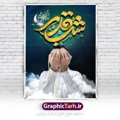 طرح بنر لایه باز شب قدر | بنر لایه باز مراسم احیای لیالی های قدر و با تایپوگرافی شب قدر دانلود طرح لایه باز بنر لیالی قدر و پوستر مراسم احیای شب های قدر psd دانلود طرح بنر لیالی قدر با تصویر دوربری شده و با کیفیت تایپوگرافی لایه باز لیله القدر خیر من الف شهر ,شب قدر ,کادر اسلیمی,و تهذیب لایه باز نمونه بنر شب قدر فایل بنر لایه باز شب قدر مناسب برای جایگاه مراسم شبهای قدر میباشد. طرح پوستر شب قدر به صورت عمودی و مناسب برای نصب پشت منبری و... طرح بنر لیالی و شب های قدر تایپوگرافی شب قدر لایه باز و قابل ویرایش با فرمت PSD در نرم افزار فتوشاپ. دانلود بنر لایه باز دکور شب قدر دارای کیفیت بسیار بالا و مناسب چاپ در اختیار شما عزیزان قرار میگیرد. پوستر لایه باز شب قدر طرح پوستر شب های قدر در ابعاد 30 در 40 سانتی متر و با رزولوشن 300 از سایت گرافیک طرح قابل دانلود می باشد. همچنین می توان با تغییر سایز دلخواه ، به عنوان فایل پوستر شب های قدر ،بدون افت کیفیت چاپ کرد.  گرافیک طرح مرجع تخصصی طرح های لایه باز با کیفیت و ایرانی شهادت امام علی (ع) و شب های قدر در سحرگاه ۱۹ رمضان سال ۴۰ق امام علی (ع)، امام اول شیعیان با ضربه شمشیر زخمی شد. این واقعه در مسجد کوفه توسط ابن ملجم مرادی اتفاق افتاد و به شهادت امام علی (ع) در روز ۲۱ رمضان انجامید. فُزْتُ و ربِّ الکَعبَهِ (ترجمه: قسم به خدای کعبه، رستگار شدم) بنابر آنچه در کتاب‌های تاریخی آمده این جمله را امام علی(ع) پس از وارد آمدن ضربه شمشیر بر سرش گفته است. شب ۱۹ رمضان از سویی یکی از شب‌های قدر است و از سوی دیگر شب ضربت خوردن امام علی(ع) است. شیعیان در این شب هم اعمال شب‌های قدر را انجام می‌دهند و هم برای امام علی(ع) عزاداری می‌کنند. بنر پشت منبری شهادت حضرت علی,بنر لایه باز شهادت امام علی,طرح کتیبه شب قدر,بنر جایگاه شب قدر psd,تایپوگرافی حضرت علی,فایل پوستر شب های قدر دانلود فایل لایه باز شبهای قدر,طرح بنر جایگاه شهادت حضرت علی,طرح لایه باز بنر شبهای قدر,سایت گرافیک طرح