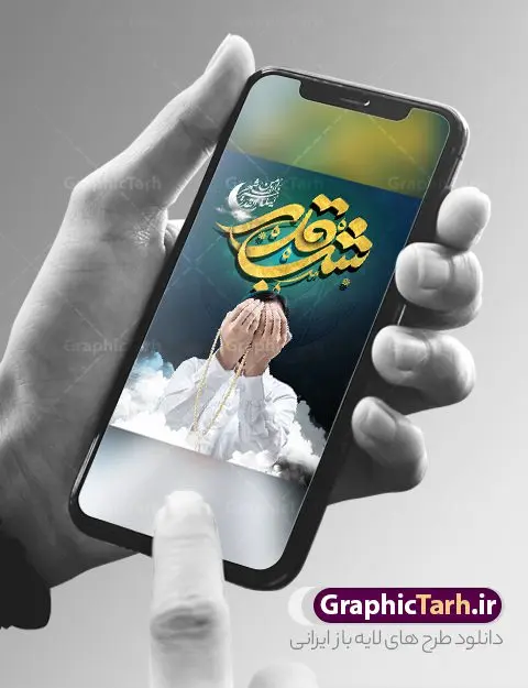 طرح بنر لایه باز شب قدر طرح بنر لایه باز شب قدر | بنر لایه باز مراسم احیای لیالی های قدر و با تایپوگرافی شب قدر دانلود طرح لایه باز بنر لیالی قدر و پوستر مراسم احیای شب های قدر psd دانلود طرح بنر لیالی قدر با تصویر دوربری شده و با کیفیت تایپوگرافی لایه باز لیله القدر خیر من الف شهر ,شب قدر ,کادر اسلیمی,و تهذیب لایه باز نمونه بنر شب قدر فایل بنر لایه باز شب قدر مناسب برای جایگاه مراسم شبهای قدر میباشد. طرح پوستر شب قدر به صورت عمودی و مناسب برای نصب پشت منبری و... طرح بنر لیالی و شب های قدر تایپوگرافی شب قدر لایه باز و قابل ویرایش با فرمت PSD در نرم افزار فتوشاپ. دانلود بنر لایه باز دکور شب قدر دارای کیفیت بسیار بالا و مناسب چاپ در اختیار شما عزیزان قرار میگیرد. پوستر لایه باز شب قدر طرح پوستر شب های قدر در ابعاد 30 در 40 سانتی متر و با رزولوشن 300 از سایت گرافیک طرح قابل دانلود می باشد. همچنین می توان با تغییر سایز دلخواه ، به عنوان فایل پوستر شب های قدر ،بدون افت کیفیت چاپ کرد. گرافیک طرح مرجع تخصصی طرح های لایه باز با کیفیت و ایرانی شهادت امام علی (ع) و شب های قدر در سحرگاه ۱۹ رمضان سال ۴۰ق امام علی (ع)، امام اول شیعیان با ضربه شمشیر زخمی شد. این واقعه در مسجد کوفه توسط ابن ملجم مرادی اتفاق افتاد و به شهادت امام علی (ع) در روز ۲۱ رمضان انجامید. فُزْتُ و ربِّ الکَعبَهِ (ترجمه: قسم به خدای کعبه، رستگار شدم) بنابر آنچه در کتابهای تاریخی آمده این جمله را امام علی(ع) پس از وارد آمدن ضربه شمشیر بر سرش گفته است. شب ۱۹ رمضان از سویی یکی از شبهای قدر است و از سوی دیگر شب ضربت خوردن امام علی(ع) است. شیعیان در این شب هم اعمال شبهای قدر را انجام میدهند و هم برای امام علی(ع) عزاداری میکنند. بنر پشت منبری شهادت حضرت علی,بنر لایه باز شهادت امام علی,طرح کتیبه شب قدر,بنر جایگاه شب قدر psd,تایپوگرافی حضرت علی,فایل پوستر شب های قدر دانلود فایل لایه باز شبهای قدر,طرح بنر جایگاه شهادت حضرت علی,طرح لایه باز بنر شبهای قدر,سایت گرافیک طرح
