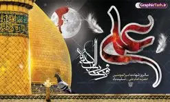 طرح بنر افقی شهادت حضرت علی | نمونه طرح بنر افقی پشت سن شهادت امیرالمومنین حضرت امام علی (ع) دانلود طرح لایه باز بنر افقی شهادت امیرالمومنین حضرت امام علی (ع) و جایگاه سن شب های قدر دانلود طرح بنر شهادت امام علی (ع) و لیالی قدر با تصویر دوربری شده و با کیفیت تایپوگرافی لایه باز فزت و رب الکعبه ,گنبد نجف ,کادر اسلیمی,و تهذیب لایه باز بنر پشت منبری شهادت حضرت علی (ع) فایل بنر لایه باز شهادت حضرت علی (ع) مناسب برای جایگاه مراسم عزاداری و شبهای قدر میباشد. طرح جایگاه سن شهادت امیرالمومنین علی (ع) و شب قدر به صورت افقی و مناسب برای نصب پشت منبری و... طرح بنر افقی شهادت امام علی (ع) تایپوگرافی حضرت علی لایه باز و قابل ویرایش با فرمت PSD در نرم افزار فتوشاپ. دانلود بنر لایه باز دکور شب قدر دارای کیفیت بسیار در اختیار شما عزیزان قرار میگیرد. پوستر لایه باز شهادت حضرت علی طرح پوستر شهادت امام علی و شب های قدر در ابعاد 50 در 30 سانتی متر ، با رزولوشن 300 از سایت گرافیک طرح قابل دانلود می باشد. همچنین می توان با تغییر سایز دلخواه ، به عنوان پوستر شهادت حضرت علی (ع) ،بدون افت کیفیت چاپ کرد.  گرافیک طرح مرجع تخصصی طرح های لایه باز با کیفیت ایرانی شهادت امام علی (ع) و شب های قدر در سحرگاه ۱۹ رمضان سال ۴۰ق امام علی (ع)، امام اول شیعیان با ضربه شمشیر زخمی شد. این واقعه در مسجد کوفه توسط ابن ملجم مرادی اتفاق افتاد و به شهادت امام علی (ع) در روز ۲۱ رمضان انجامید. فُزْتُ و ربِّ الکَعبَهِ (ترجمه: قسم به خدای کعبه، رستگار شدم) بنابر آنچه در کتاب‌های تاریخی آمده این جمله را امام علی(ع) پس از وارد آمدن ضربه شمشیر بر سرش گفته است. شب ۱۹ رمضان از سویی یکی از شب‌های قدر است و از سوی دیگر شب ضربت خوردن امام علی(ع) است. شیعیان در این شب هم اعمال شب‌های قدر را انجام می‌دهند و هم برای امام علی(ع) عزاداری می‌کنند. یکی از اعمال خاص شب ۱۹ رمضان، صد بار تکرار کردن این جمله است: اللهم الْعَنْ قَتَلَهَ اَمیرِ المؤمنین (ترجمه: خدایا قاتلان امیرالمؤمنین را لعنت کن) طرح بنر شهادت حضرت علی,طرح بنر شهادت حضرت علی,بنر شهادت حضرت علی,طرح بنر شب قدر,بنر پشت منبری شهادت حضرت علی,بنر لایه باز شهادت امام علی,طرح کتیبه شهادت حضرت علی,بنر جایگاه شب قدر psd,تایپوگرافی حضرت علی,پوستر شهادت امام علی دانلود لایه باز شب قدر,بنر پشت منبر شهادت حضرت علی,بنر پشت منبر شبهای قدر,طرح کتیبه شهادت امام علی psd ,بنر لایه باز شبهای قدر,طرح بنر جایگاه شهادت حضرت علی,طرح لایه باز بنر شبهای قدر,تایپوگرافی حضرت امام علی,سایت گرافیک طرح