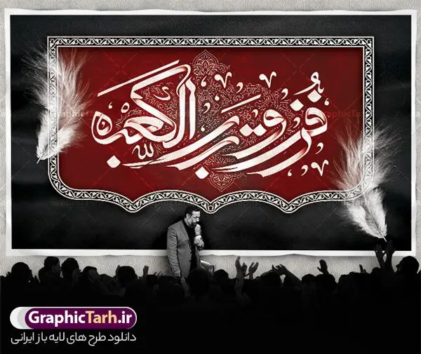 طرح کتیبه لایه باز شهادت حضرت علی طرح کتیبه لایه باز شهادت حضرت علی | نمونه طرح بنر کتیبه پشت سن شهادت امیرالمومنین حضرت امام علی (ع) دانلود طرح لایه باز بنر افقی شهادت امیرالمومنین حضرت امام علی (ع) و جایگاه سن شب های قدر دانلود طرح بنر شهادت امام علی (ع) و لیالی قدر با تصویر دوربری شده و با کیفیت تایپوگرافی لایه باز فزت و رب الکعبه ,گنبد نجف ,کادر اسلیمی,و تهذیب لایه باز بنر کتیبه شهادت حضرت علی (ع) فایل بنر لایه باز شهادت حضرت علی (ع) مناسب برای جایگاه مراسم عزاداری و شبهای قدر میباشد. طرح جایگاه سن شهادت امیرالمومنین علی (ع) و شب قدر به صورت افقی و مناسب برای نصب پشت منبری و... طرح بنر کتیبه شهادت امام علی (ع) تایپوگرافی حضرت علی لایه باز و قابل ویرایش با فرمت PSD در نرم افزار فتوشاپ. دانلود بنر لایه باز دکور شب قدر دارای کیفیت بسیار در اختیار شما عزیزان قرار میگیرد. کتیبه لایه باز شهادت حضرت علی طرح پوستر شهادت امام علی و شب های قدر در ابعاد 50 در 30 سانتی متر ، با رزولوشن 300 از سایت گرافیک طرح قابل دانلود می باشد. همچنین می توان با تغییر سایز دلخواه ، به عنوان پوستر شهادت حضرت علی (ع) ،بدون افت کیفیت چاپ کرد. گرافیک طرح مرجع تخصصی طرح های لایه باز با کیفیت ایرانی شهادت امام علی (ع) و شب های قدر در سحرگاه ۱۹ رمضان سال ۴۰ق امام علی (ع)، امام اول شیعیان با ضربه شمشیر زخمی شد. این واقعه در مسجد کوفه توسط ابن ملجم مرادی اتفاق افتاد و به شهادت امام علی (ع) در روز ۲۱ رمضان انجامید. فُزْتُ و ربِّ الکَعبَهِ (ترجمه: قسم به خدای کعبه، رستگار شدم) بنابر آنچه در کتابهای تاریخی آمده این جمله را امام علی(ع) پس از وارد آمدن ضربه شمشیر بر سرش گفته است. شب ۱۹ رمضان از سویی یکی از شبهای قدر است و از سوی دیگر شب ضربت خوردن امام علی(ع) است. شیعیان در این شب هم اعمال شبهای قدر را انجام میدهند و هم برای امام علی(ع) عزاداری میکنند. طرح بنر شهادت حضرت علی,طرح بنر شهادت حضرت علی,بنر شهادت حضرت علی,طرح بنر شب قدر,بنر پشت منبری شهادت حضرت علی,بنر لایه باز شهادت امام علی,طرح کتیبه شهادت حضرت علی,بنر جایگاه شب قدر psd,تایپوگرافی حضرت علی,پوستر شهادت امام علی دانلود کتیبه لایه باز شب قدر,بنر پشت منبر شهادت حضرت علی,بنر پشت منبر شبهای قدر,طرح کتیبه شهادت امام علی psd ,بنر لایه باز شبهای قدر,طرح بنر جایگاه شهادت حضرت علی,طرح لایه باز بنر شبهای قدر,تایپوگرافی حضرت امام علی,سایت گرافیک طرح