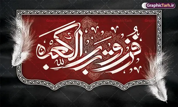 طرح کتیبه لایه باز شهادت حضرت علی طرح کتیبه لایه باز شهادت حضرت علی | نمونه طرح بنر کتیبه پشت سن شهادت امیرالمومنین حضرت امام علی (ع) دانلود طرح لایه باز بنر افقی شهادت امیرالمومنین حضرت امام علی (ع) و جایگاه سن شب های قدر دانلود طرح بنر شهادت امام علی (ع) و لیالی قدر با تصویر دوربری شده و با کیفیت تایپوگرافی لایه باز فزت و رب الکعبه ,گنبد نجف ,کادر اسلیمی,و تهذیب لایه باز بنر کتیبه شهادت حضرت علی (ع) فایل بنر لایه باز شهادت حضرت علی (ع) مناسب برای جایگاه مراسم عزاداری و شبهای قدر میباشد. طرح جایگاه سن شهادت امیرالمومنین علی (ع) و شب قدر به صورت افقی و مناسب برای نصب پشت منبری و... طرح بنر کتیبه شهادت امام علی (ع) تایپوگرافی حضرت علی لایه باز و قابل ویرایش با فرمت PSD در نرم افزار فتوشاپ. دانلود بنر لایه باز دکور شب قدر دارای کیفیت بسیار در اختیار شما عزیزان قرار میگیرد. کتیبه لایه باز شهادت حضرت علی طرح پوستر شهادت امام علی و شب های قدر در ابعاد 50 در 30 سانتی متر ، با رزولوشن 300 از سایت گرافیک طرح قابل دانلود می باشد. همچنین می توان با تغییر سایز دلخواه ، به عنوان پوستر شهادت حضرت علی (ع) ،بدون افت کیفیت چاپ کرد. گرافیک طرح مرجع تخصصی طرح های لایه باز با کیفیت ایرانی شهادت امام علی (ع) و شب های قدر در سحرگاه ۱۹ رمضان سال ۴۰ق امام علی (ع)، امام اول شیعیان با ضربه شمشیر زخمی شد. این واقعه در مسجد کوفه توسط ابن ملجم مرادی اتفاق افتاد و به شهادت امام علی (ع) در روز ۲۱ رمضان انجامید. فُزْتُ و ربِّ الکَعبَهِ (ترجمه: قسم به خدای کعبه، رستگار شدم) بنابر آنچه در کتابهای تاریخی آمده این جمله را امام علی(ع) پس از وارد آمدن ضربه شمشیر بر سرش گفته است. شب ۱۹ رمضان از سویی یکی از شبهای قدر است و از سوی دیگر شب ضربت خوردن امام علی(ع) است. شیعیان در این شب هم اعمال شبهای قدر را انجام میدهند و هم برای امام علی(ع) عزاداری میکنند. طرح بنر شهادت حضرت علی,طرح بنر شهادت حضرت علی,بنر شهادت حضرت علی,طرح بنر شب قدر,بنر پشت منبری شهادت حضرت علی,بنر لایه باز شهادت امام علی,طرح کتیبه شهادت حضرت علی,بنر جایگاه شب قدر psd,تایپوگرافی حضرت علی,پوستر شهادت امام علی دانلود کتیبه لایه باز شب قدر,بنر پشت منبر شهادت حضرت علی,بنر پشت منبر شبهای قدر,طرح کتیبه شهادت امام علی psd ,بنر لایه باز شبهای قدر,طرح بنر جایگاه شهادت حضرت علی,طرح لایه باز بنر شبهای قدر,تایپوگرافی حضرت امام علی,سایت گرافیک طرح